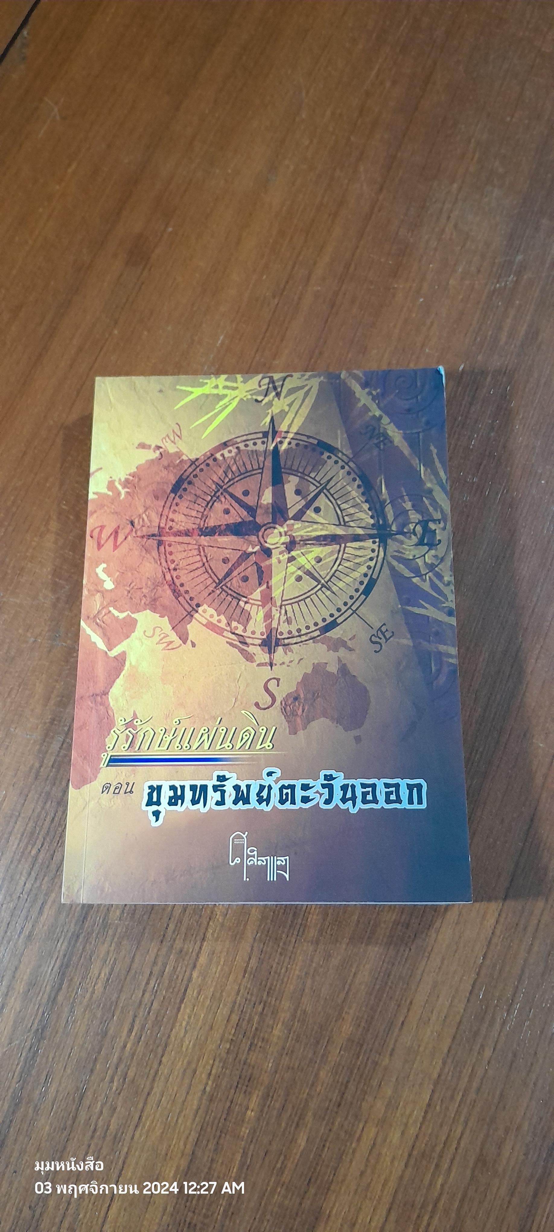 รู้รักษ์แผ่นดิน ตอน ขุมทรัพย์ตะวันออก - ตะวันตก / ศ.ศิลาแลง