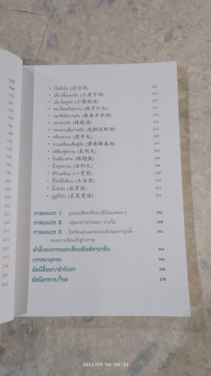 ยาจีนปรับสมดุล หยิน หยาง (มีรอยโดนน้ำ) / รศ.ดร.นพ. ศุภนิมิต ทีฆชุณหเถียร