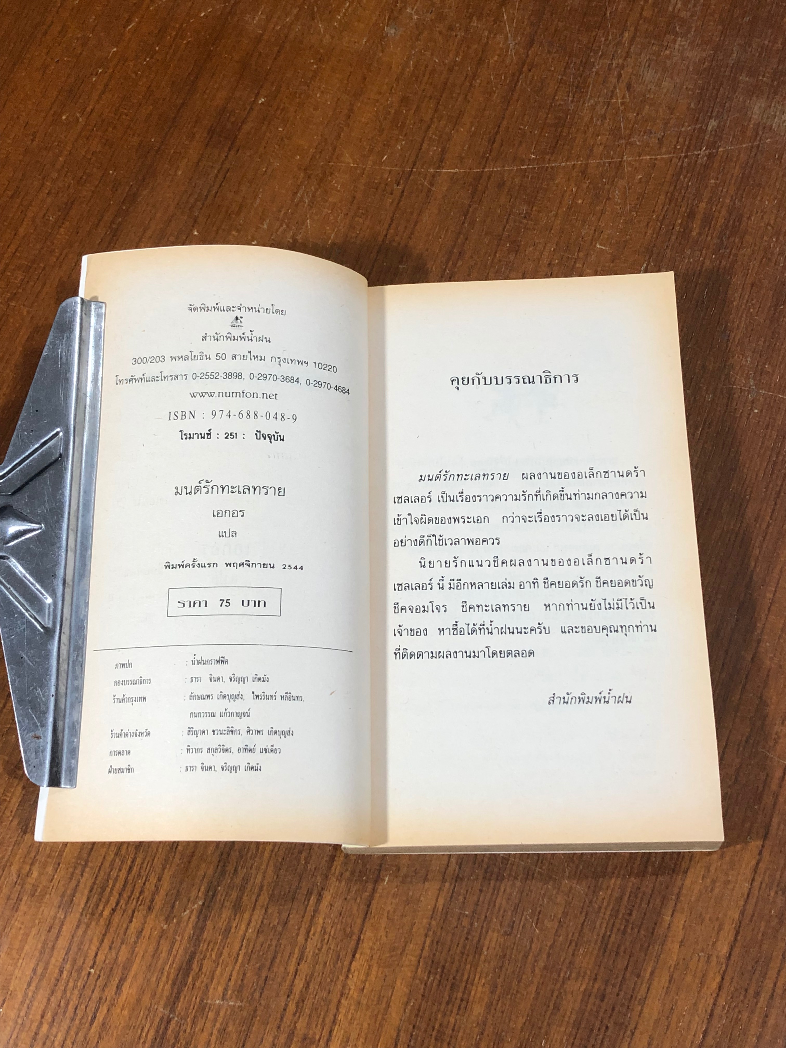 มนต์รักทะเลทราย / เอกอร แปล