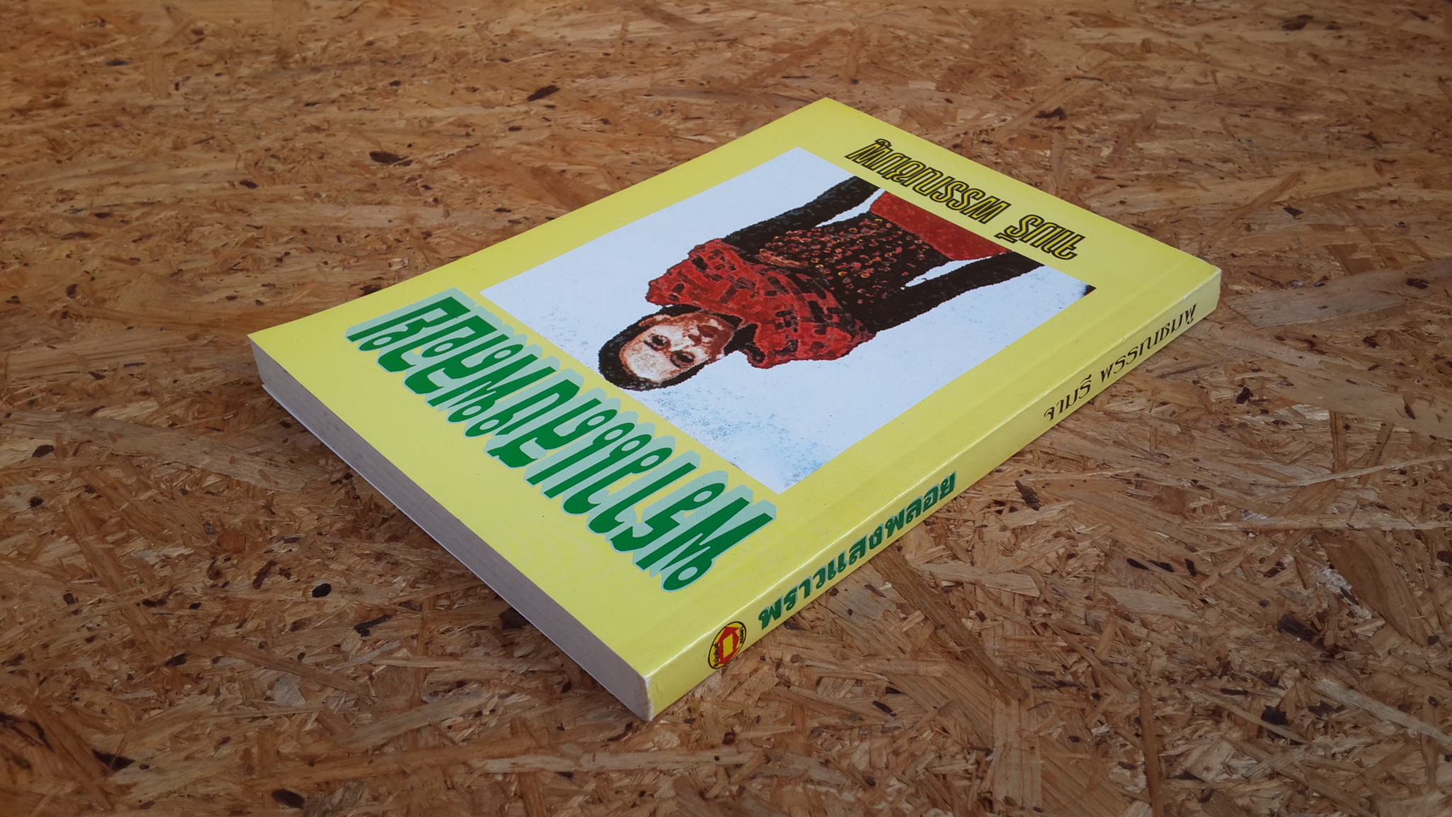 พราวแสงพลอย / จามรี พรรณชมพู