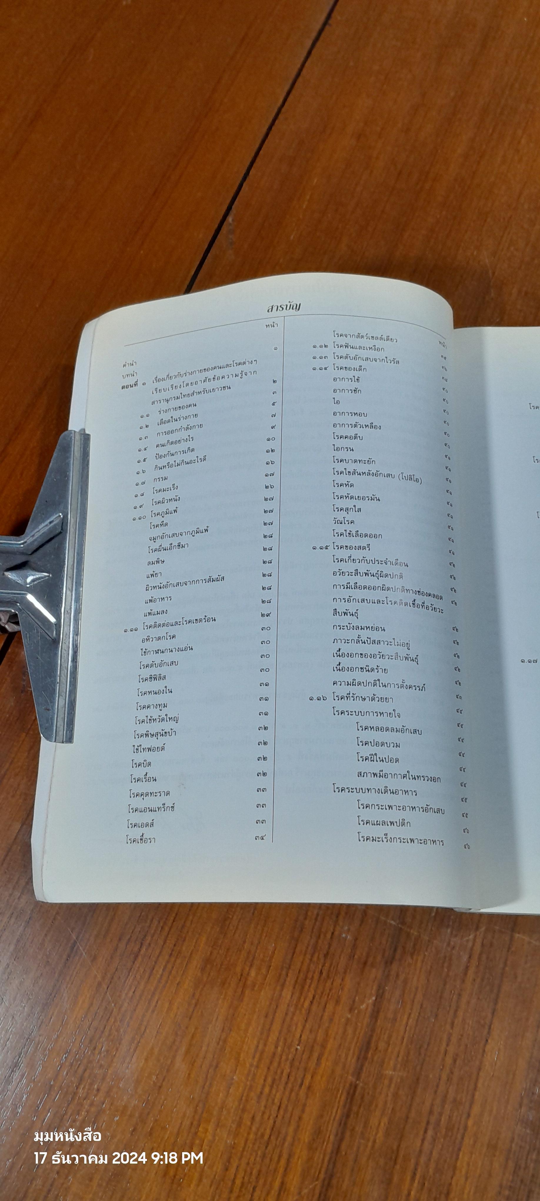 รู้เรื่องโรค / ศาสคราจารย์กิตติคุณ คุณหญิงสังวร ปัญญาดิลก