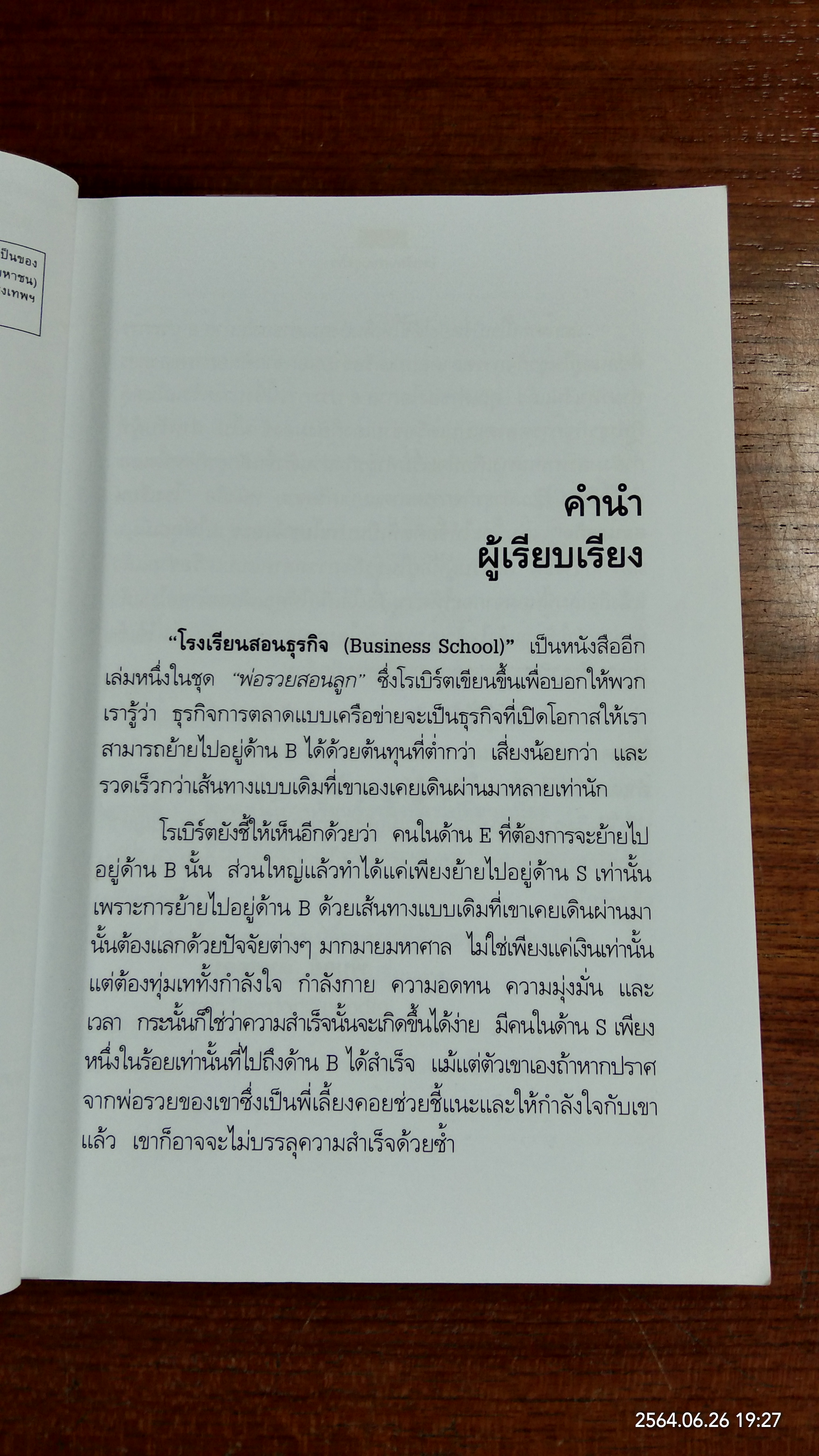 โรงเรียนสอนธุรกิจ / โรเบิร์ต ที.คิโยซากิ