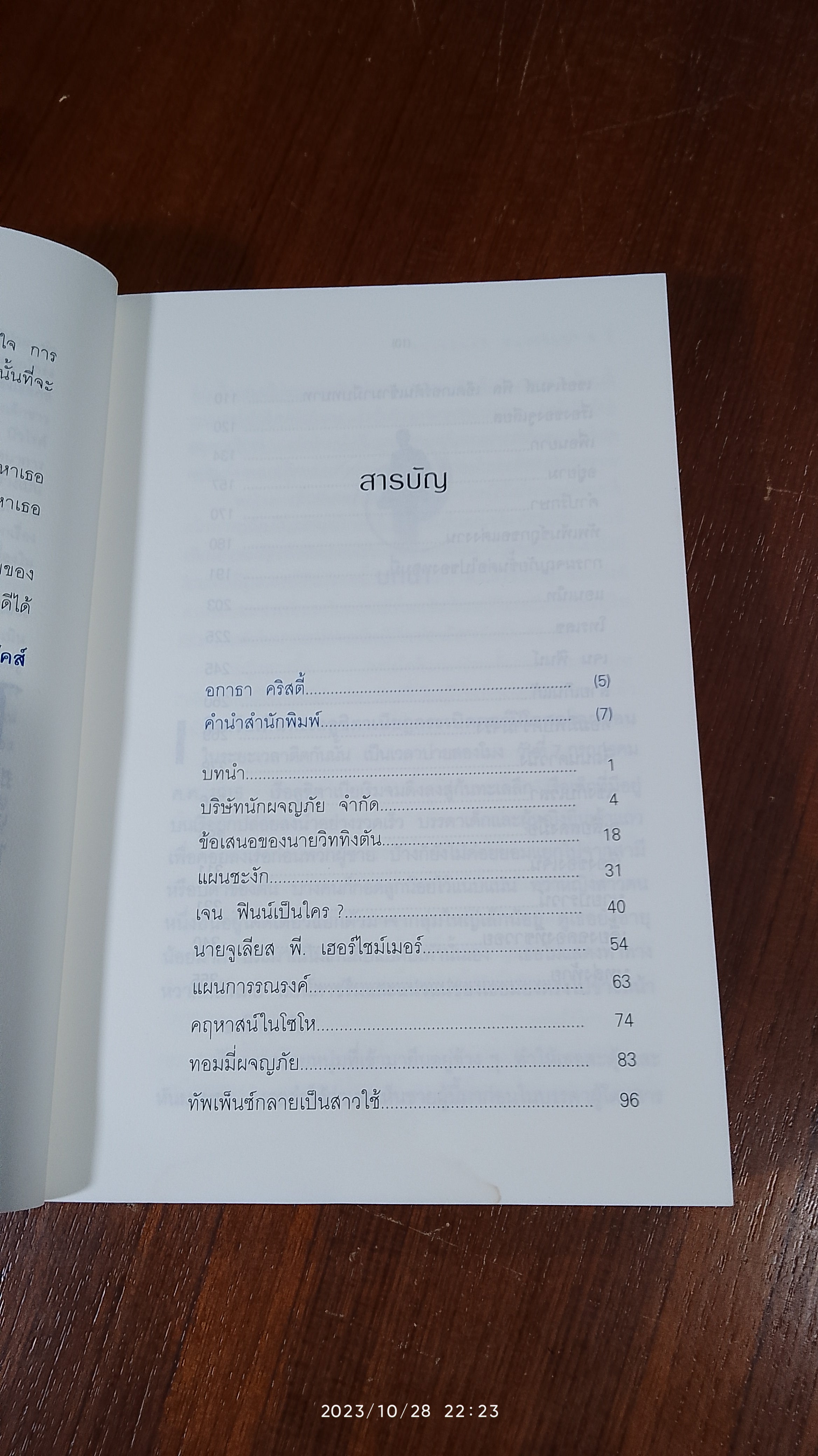 ศัตรูลับ / อกาธา คริสตี้ (มีรอยโดนน้ำ)