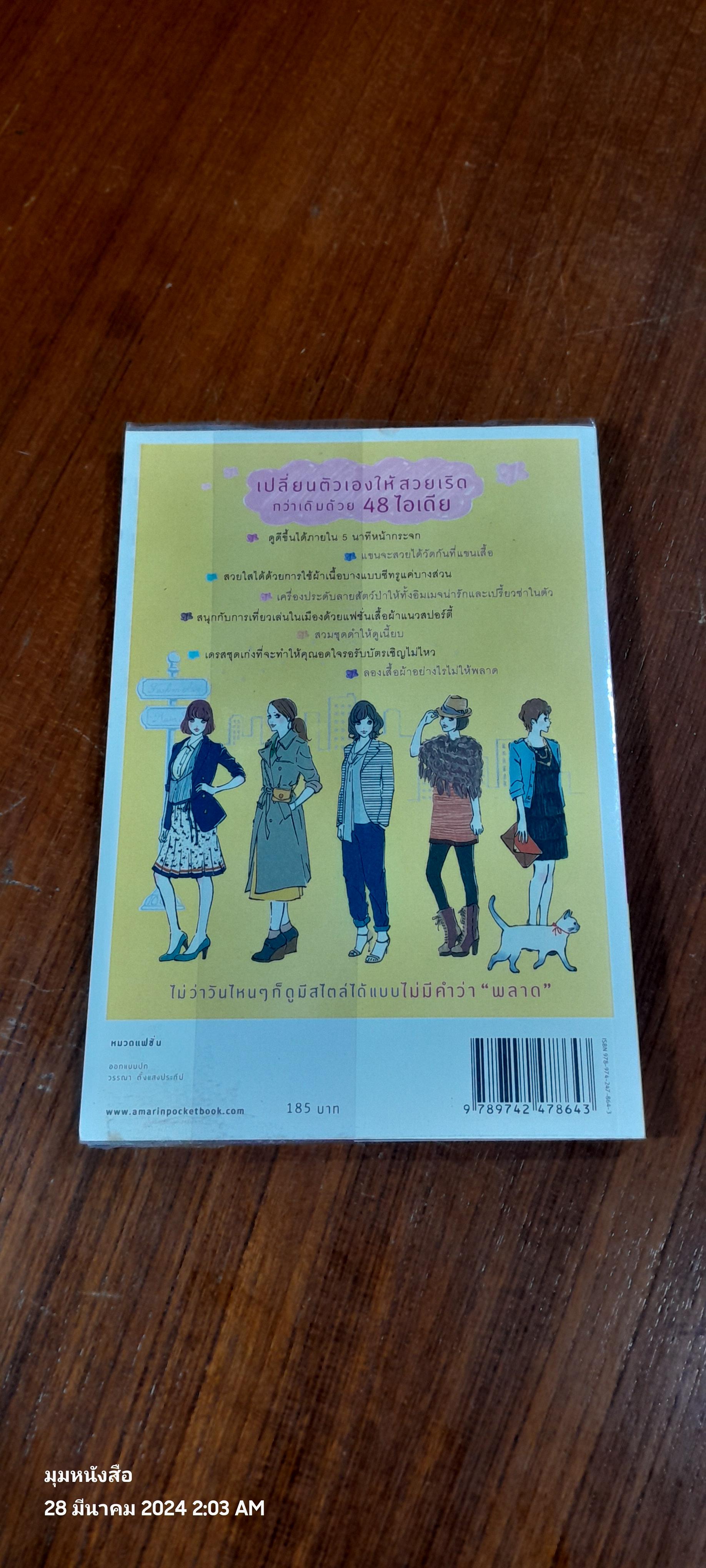 48 ไอเดียสร้างสไตล์ สวยได้ 360 องศา / ริเอะ มิยะตะ