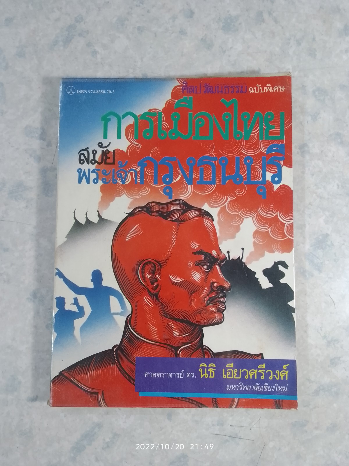 การเมืองไทยสมัยพระเจ้ากรุงธนบุรี / ศ.ดร.นิธิ เอียวศรีวงศ์