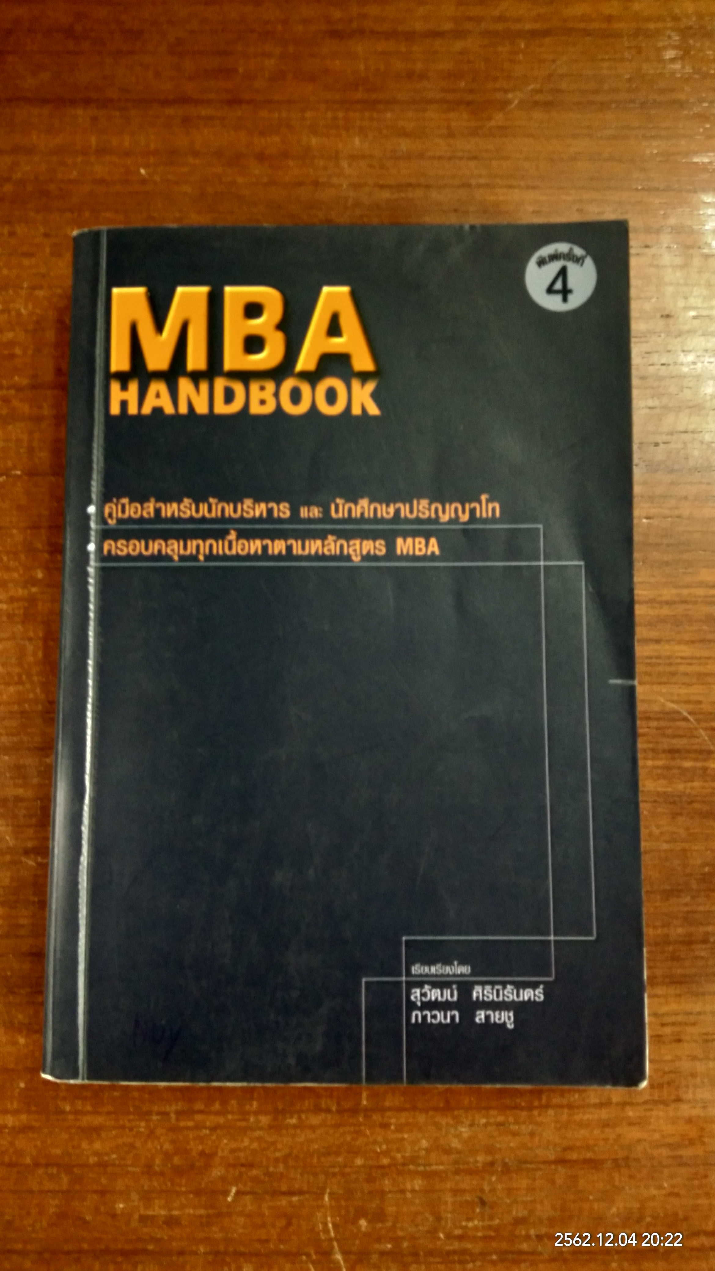 MBA HANDBOOK (มีรอยขีดเขียน) / สุวัฒน์ ศิรินิรันดร์