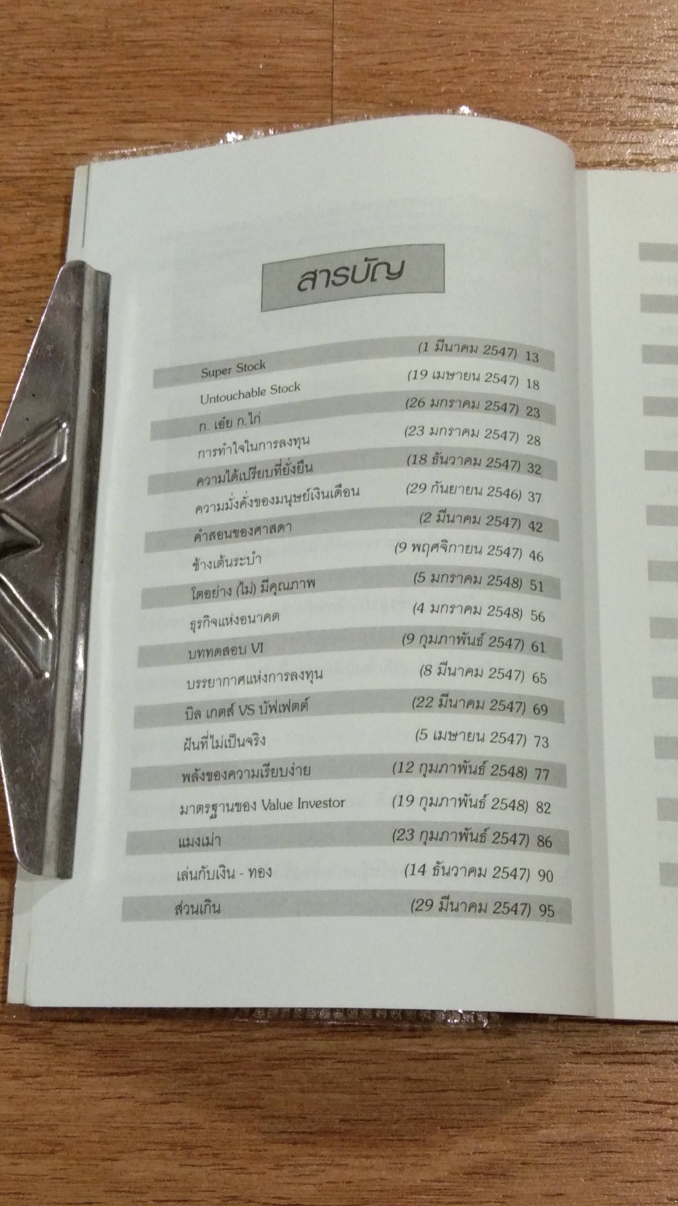 เทคนิคพิชิตหุ้น / ดร.นิเวศน์ เหมวชิรวรากร