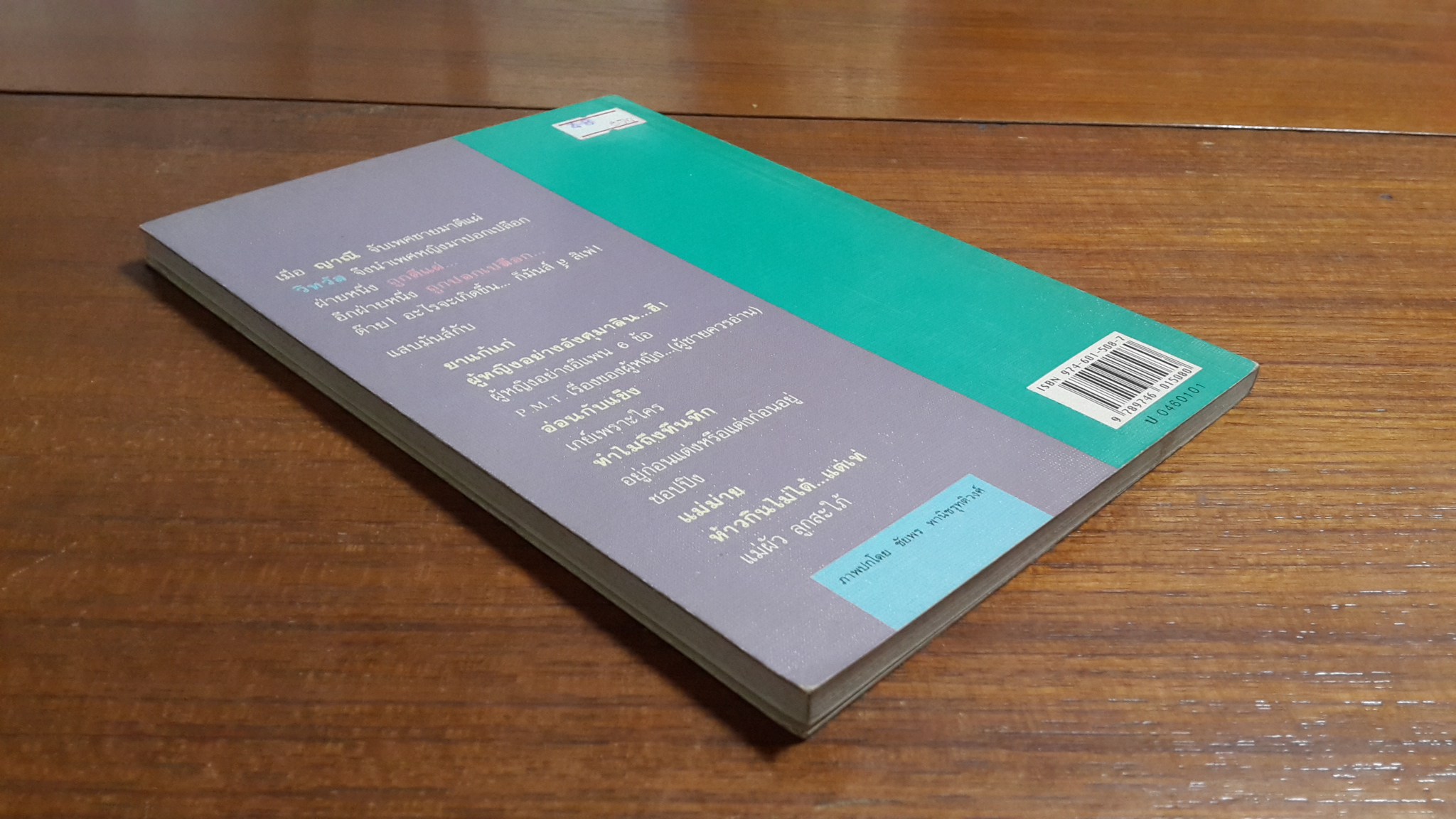 ปอกเปลือกอิสตรี / วิทวัส สุนทรวิเนตร์