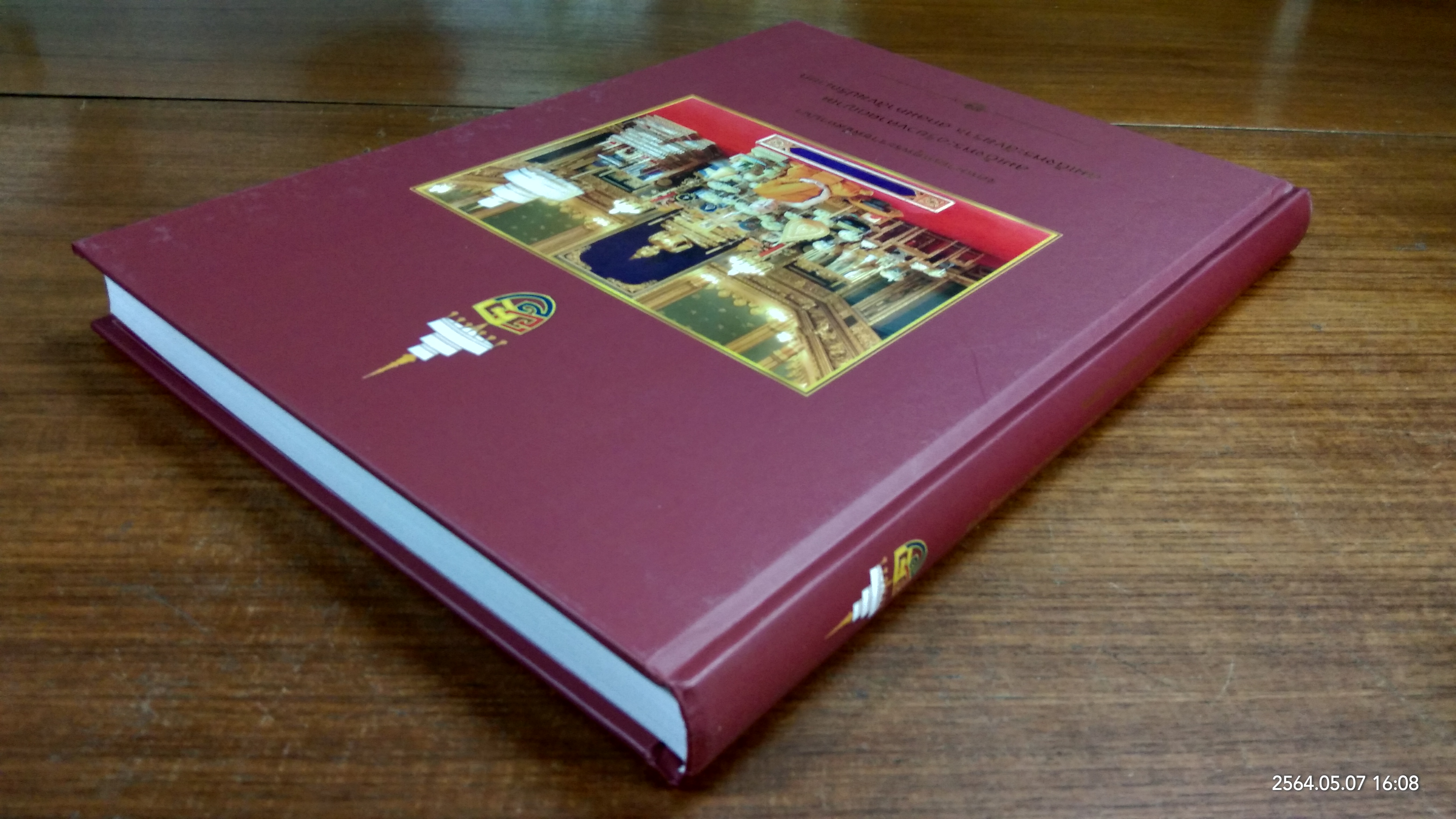 จดหมายเหตุพระราชพิธีสถาปนา สมเด็จพระอริยวงศาคตญาณ สมเด็จพระสังฆราช สกลมหาสังฆปริณายก