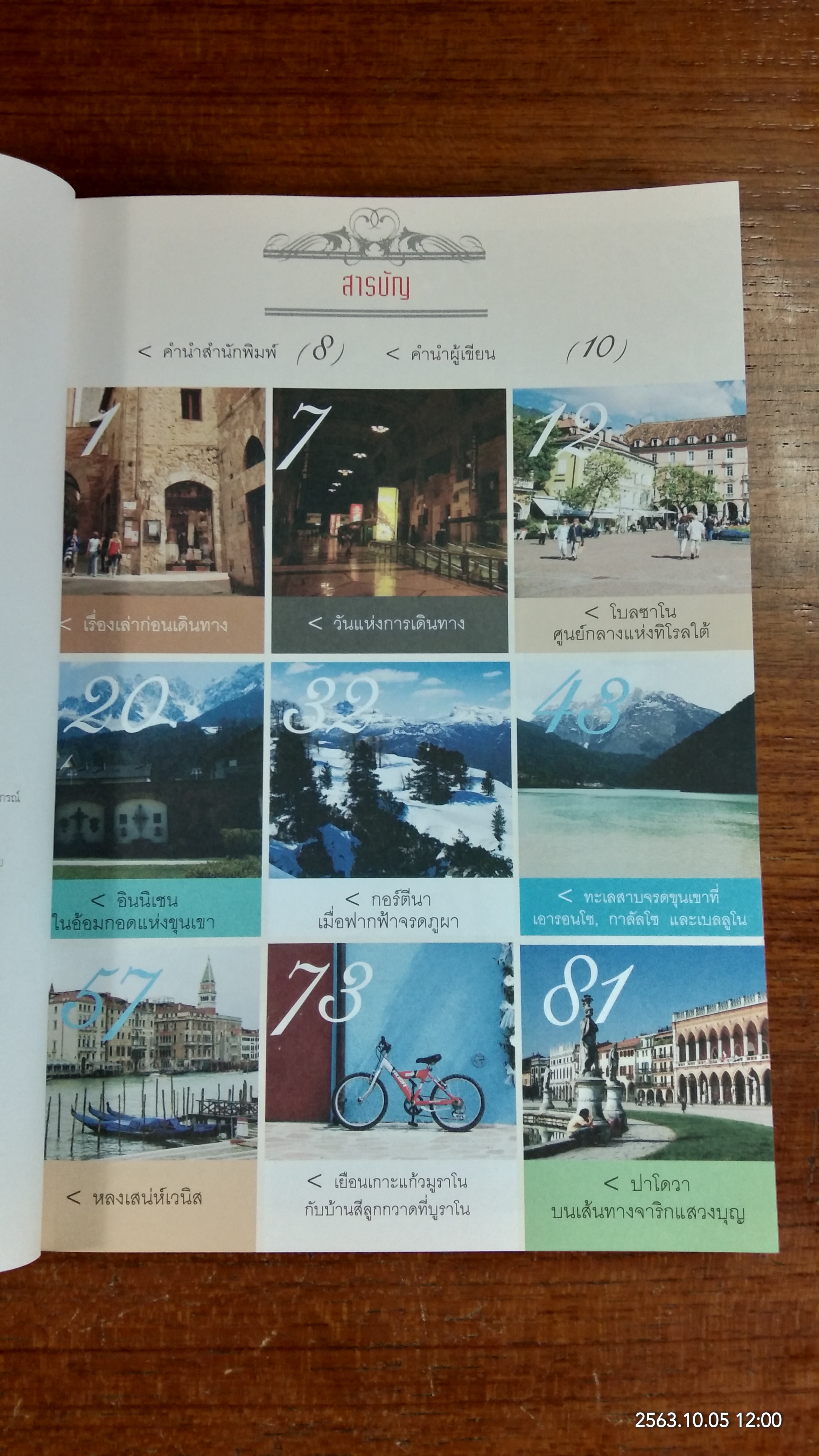 อิตาลี...จากเหนือจรดใต้ / วรศักดิ์ จรุงรัตนาพงศ์