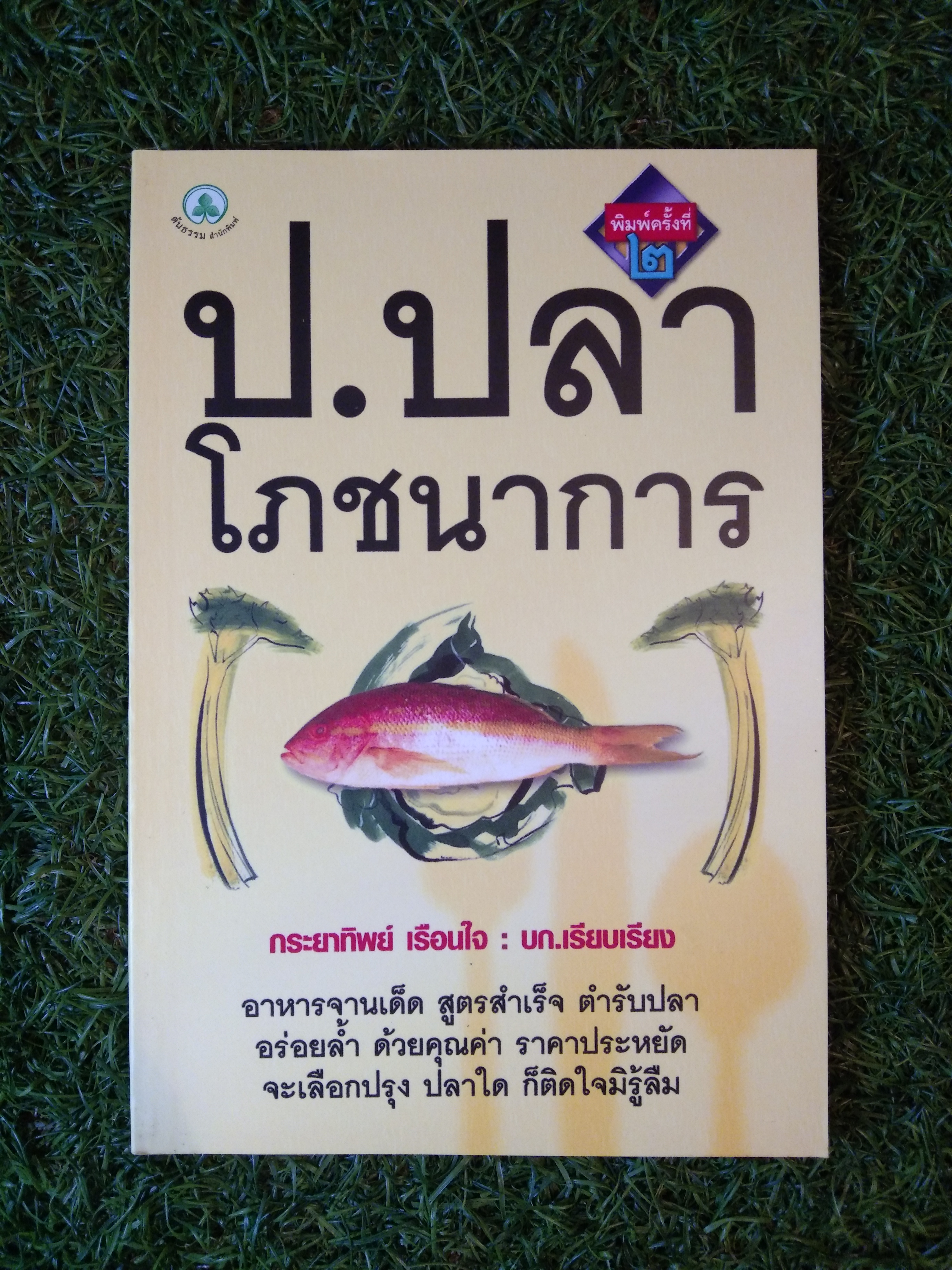 ป.ปลา โภชนาการ / กระยาทิพย์ เรือนใจ
