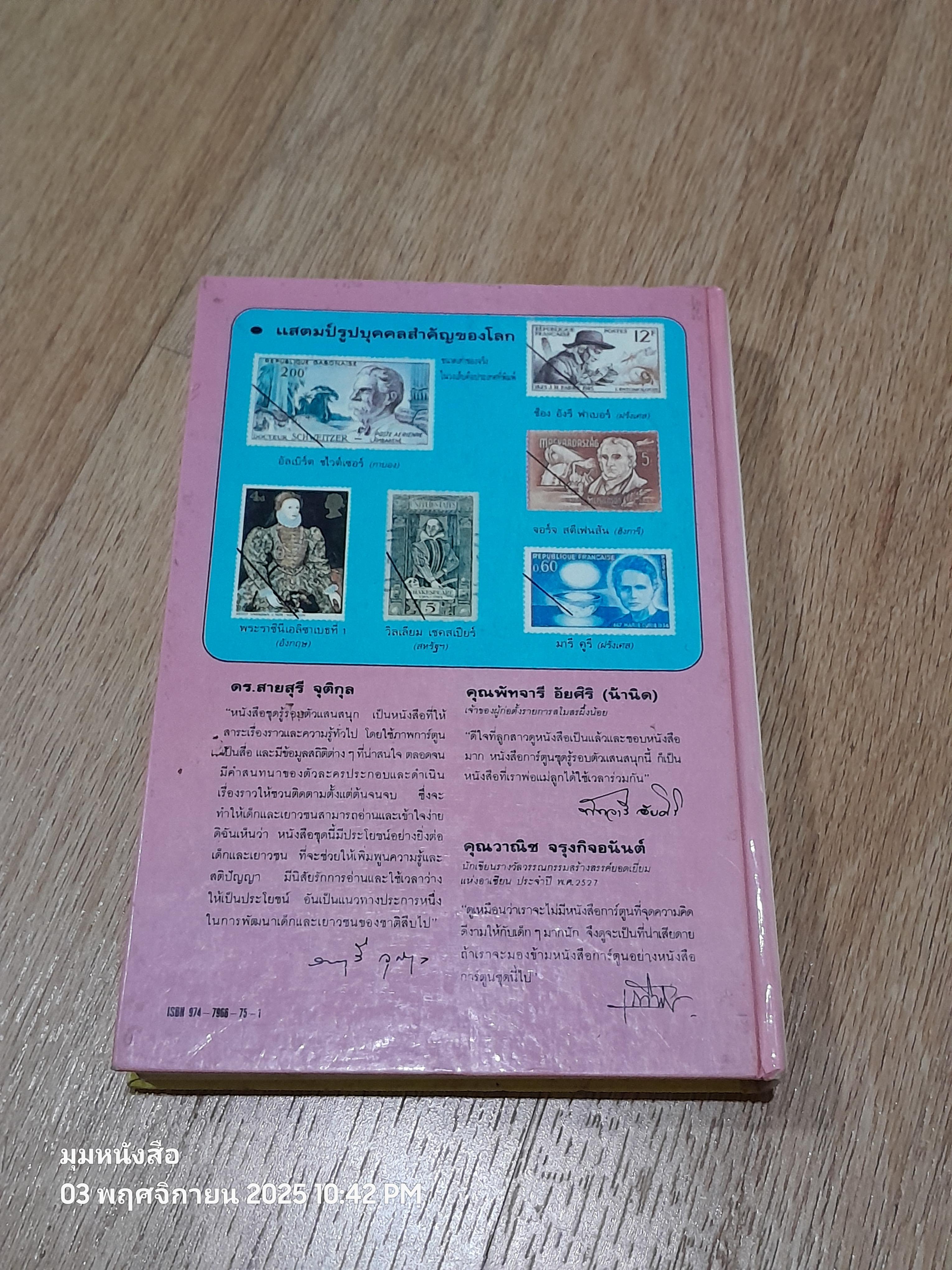 รู้รอบตัวแสนสนุก เล่ม 9 : 143 บุคคลสำคัญของโลก