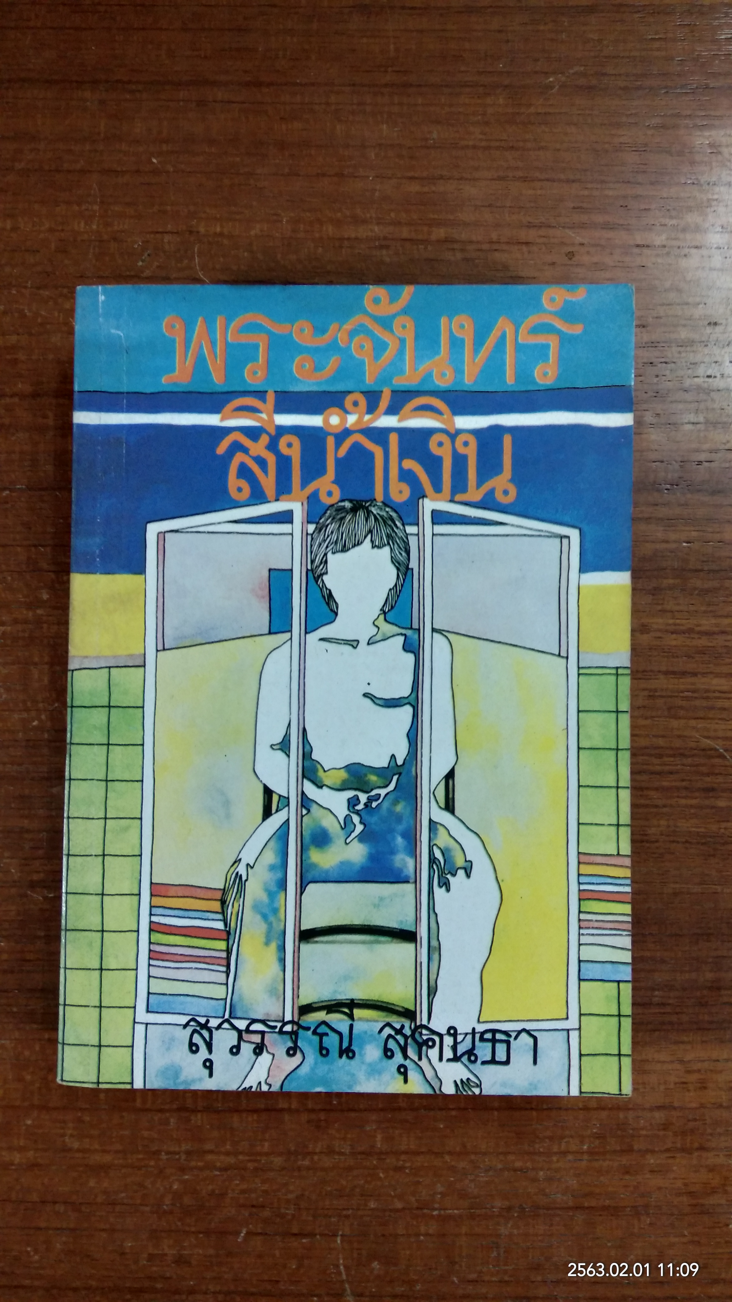 พระจันทร์สีน้ำเงิน / สุวรรณี สุคนธา