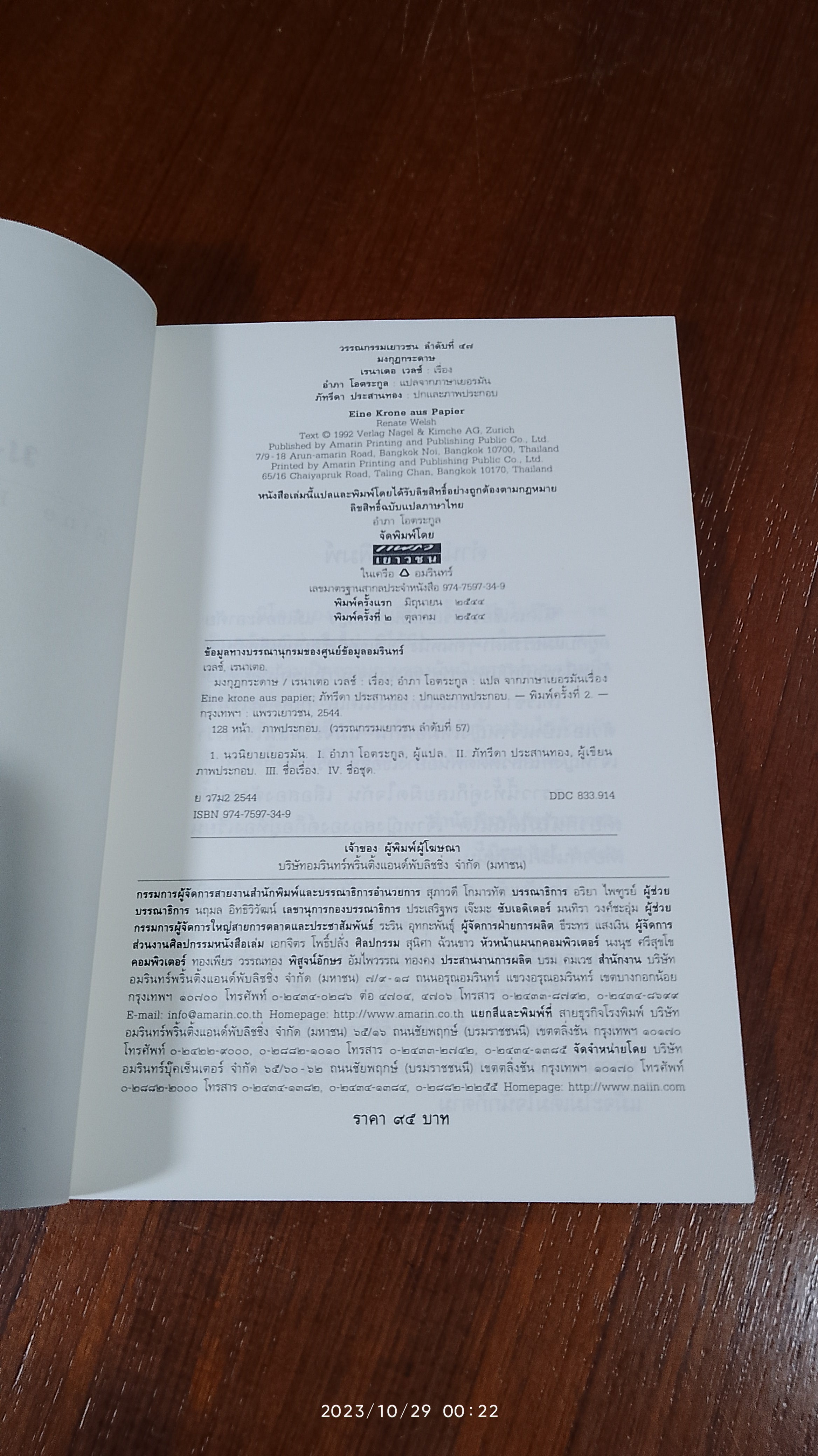 มงกุฎกระดาษ / เรนาเตอ เวลช์