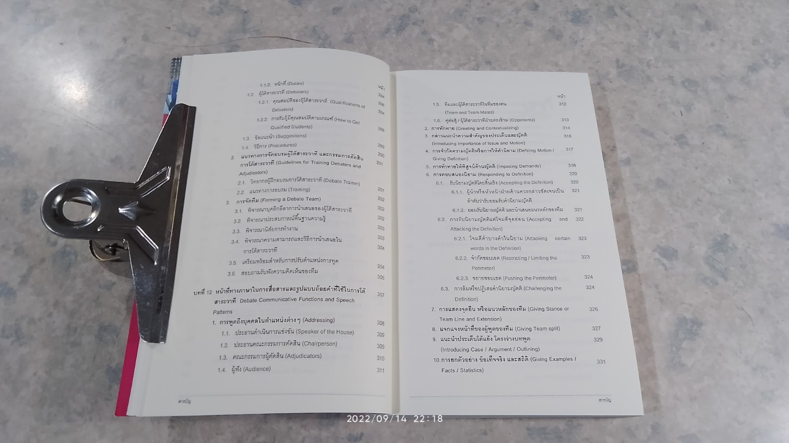 โต้สาระวาทีเบื้องต้น ฉบับไทยและเทศ / ผู้ช่วยศาสตราจารย์ ปิยนารถ ฟักทองพรรณ