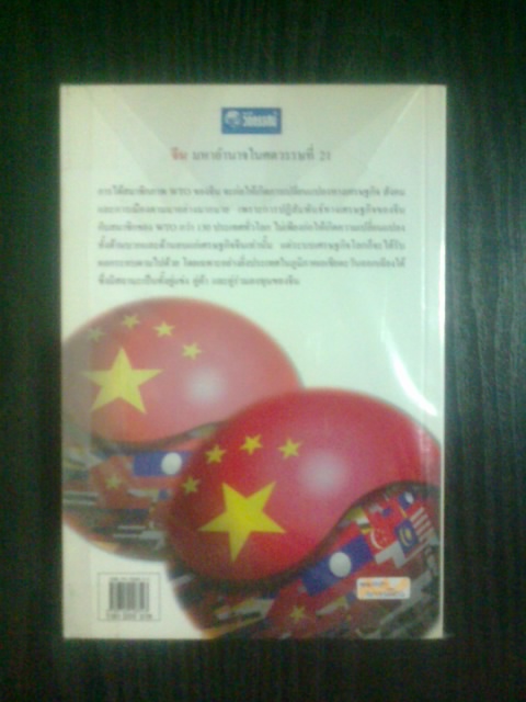 จีน มหาอำนาจในศตวรรษที่ 21 / รศ.ดร.สมภพ มานะรังสรรค์