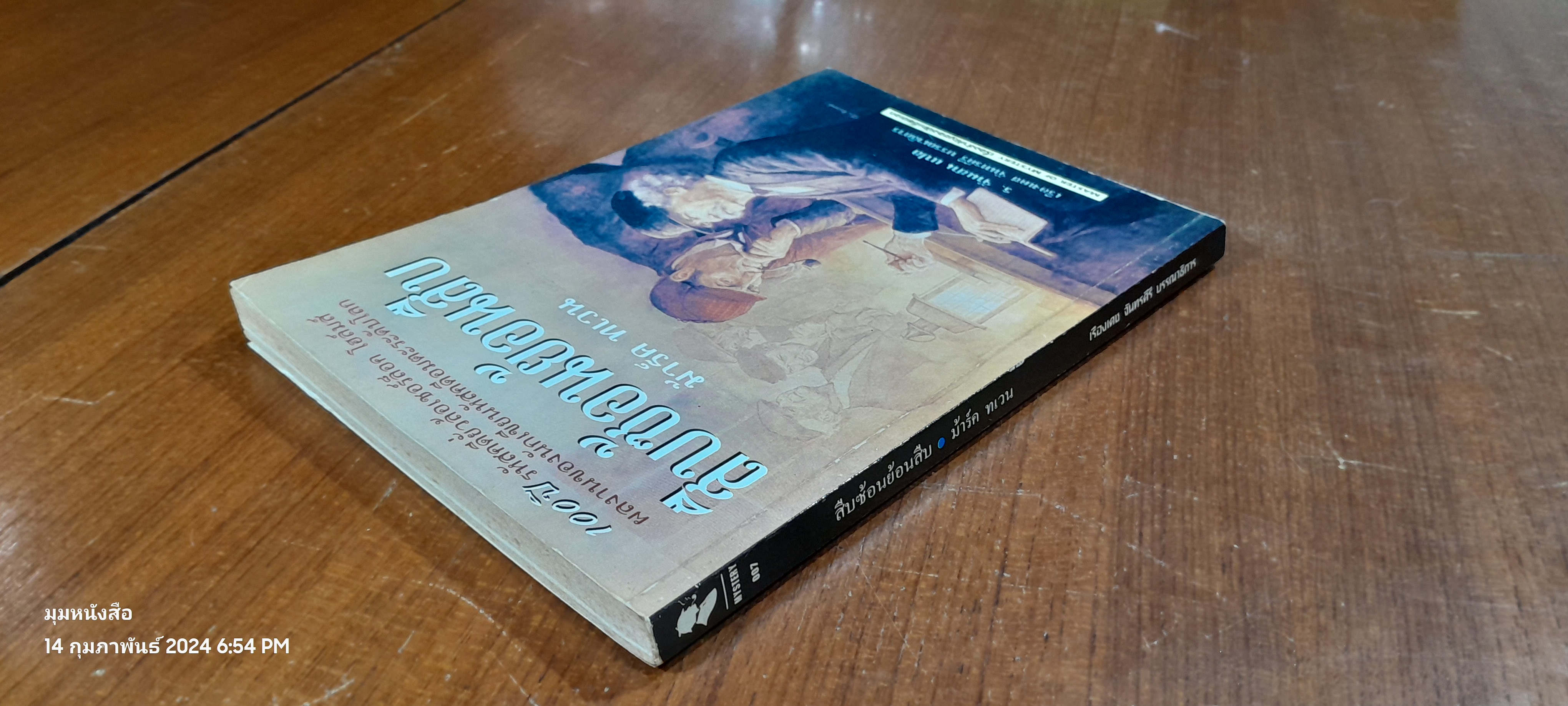 สืบซ้อนย้อนสืบ / ม้าร์ค ทเวน