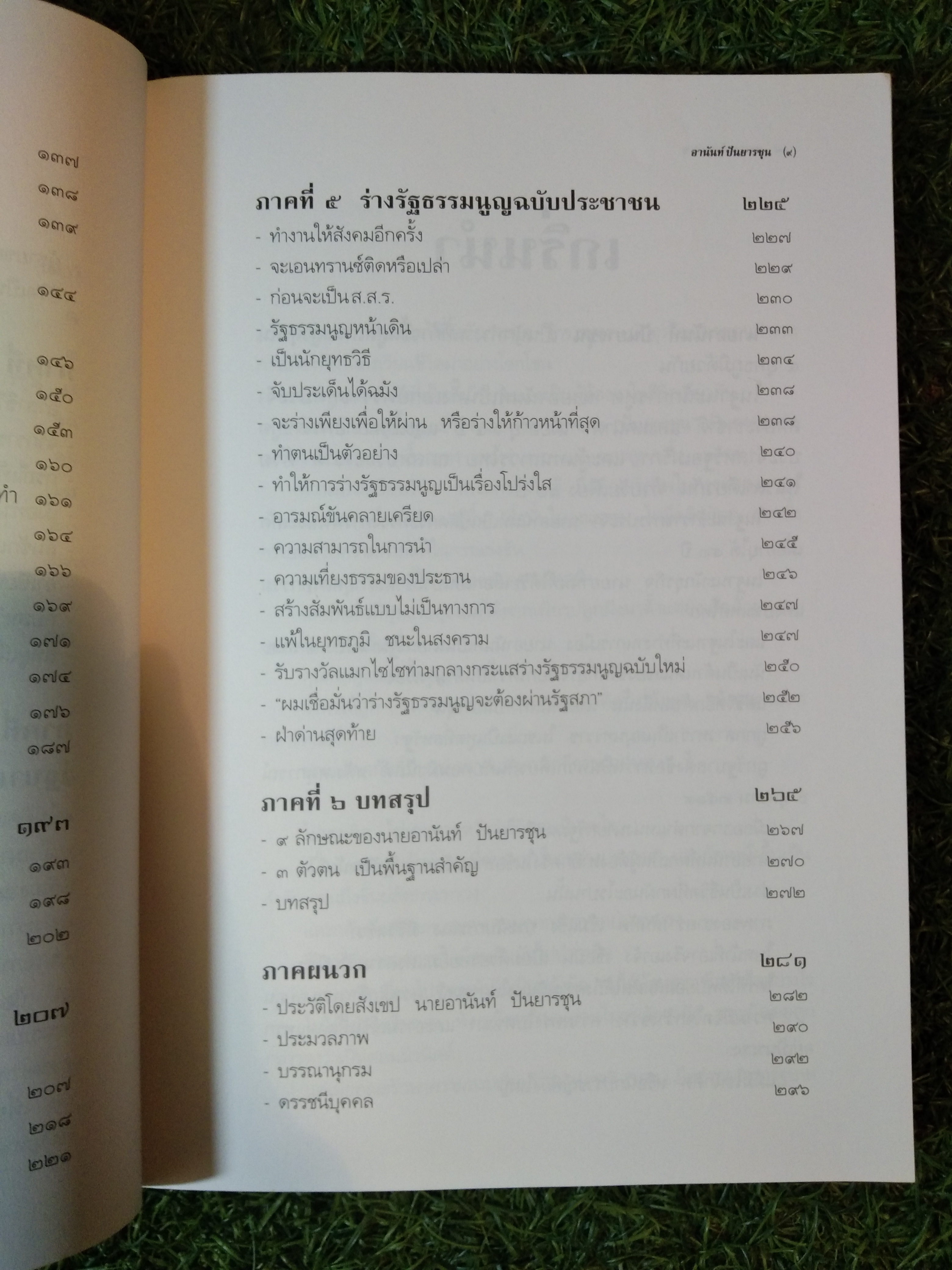 อานันท์ ปันยารชุน ชีวิต ความคิด และการงาน ของอดีตนายกรัฐมนตรีสองสมัย / ประสาร มฤคพิทักษ์ และคณะ