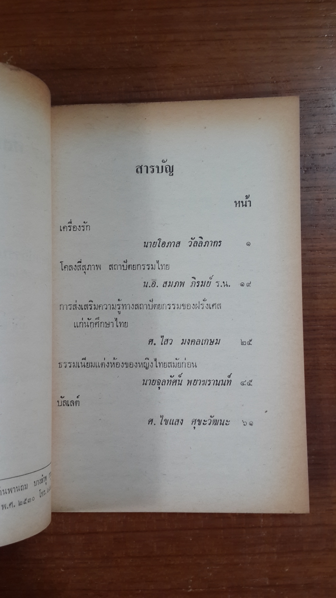วารสาร ศิลปกรรมปริทรรศน์ ของ สำนักศิลปกรรม ราชบัณฑิตยสถาน : ปีที่ ๒ เล่มที่ ๒