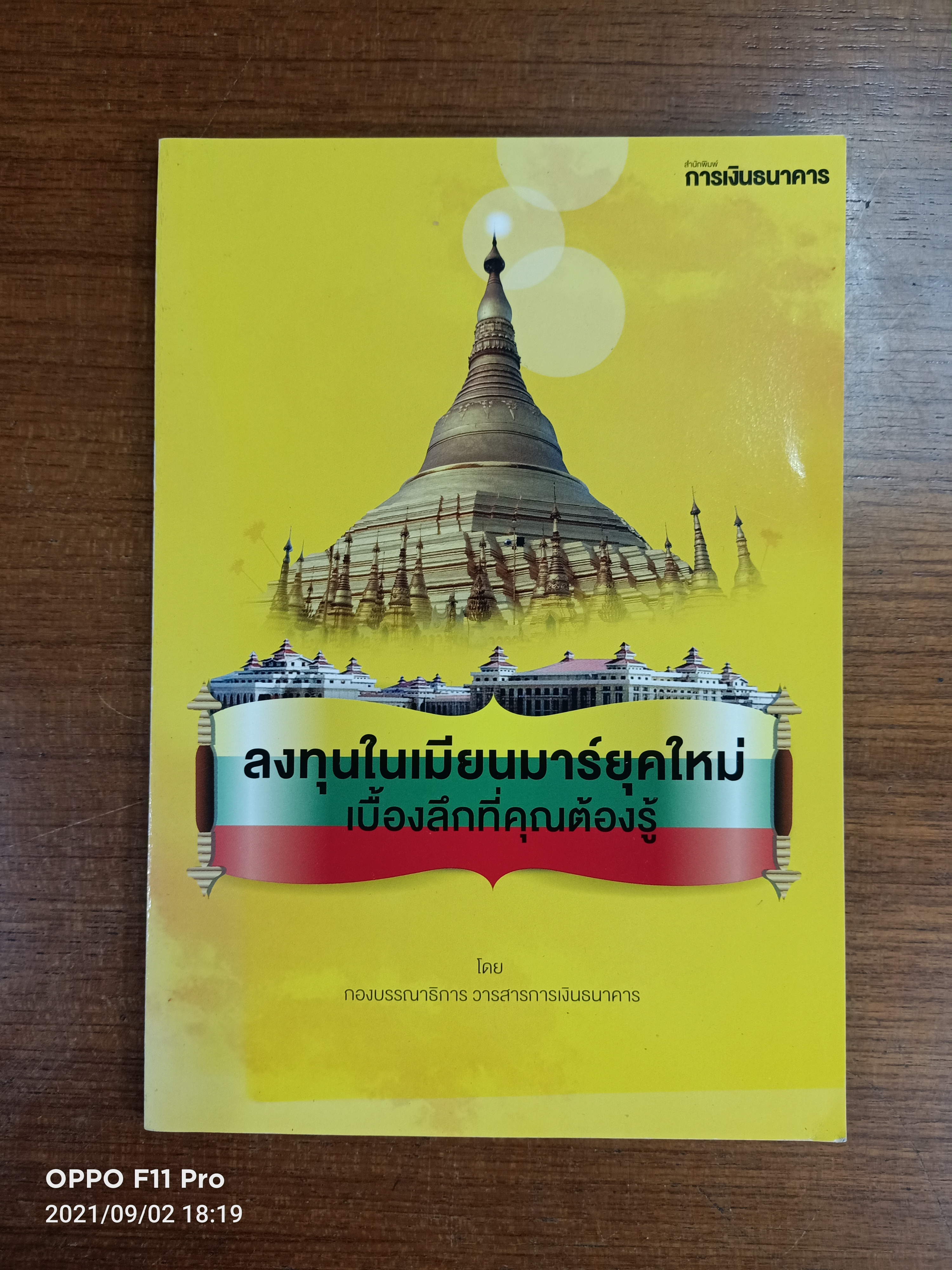 ลงทุนในเมียนมาร์ยุคใหม่ เบื้องลึกที่คุณต้องรู้ / กองบรรณาธิการ วารสารการเงินธนาคาร