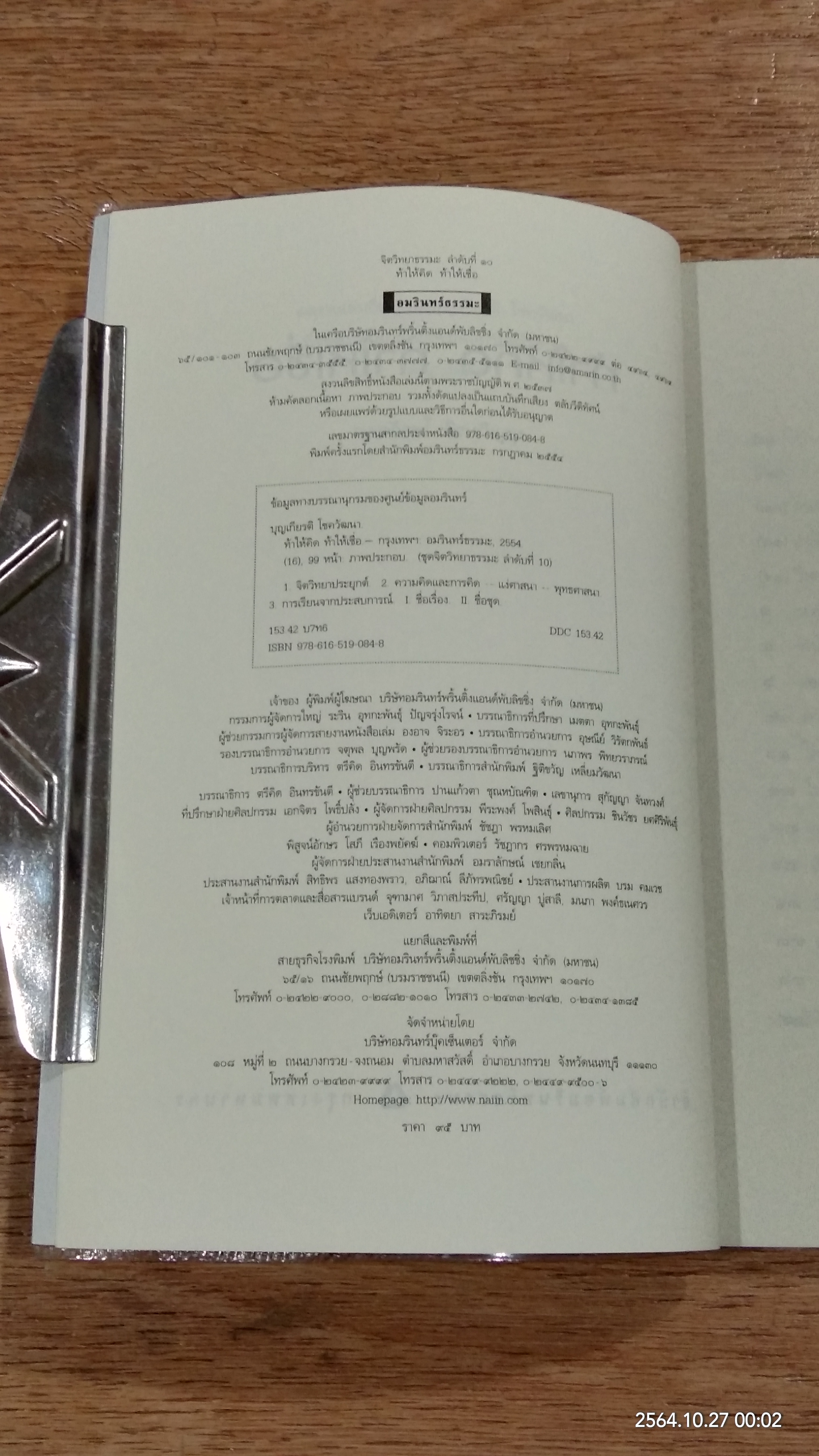 ท้าให้คิดท้าให้เชื่อ / บุญเกียรติ โชควัฒนา