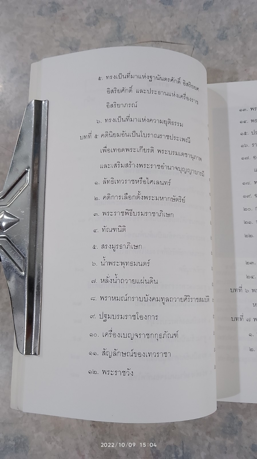 พระราชอำนาจพระมหากษัตริย์ไทย / นายพูนศักดิ์ วรรณพงษ์