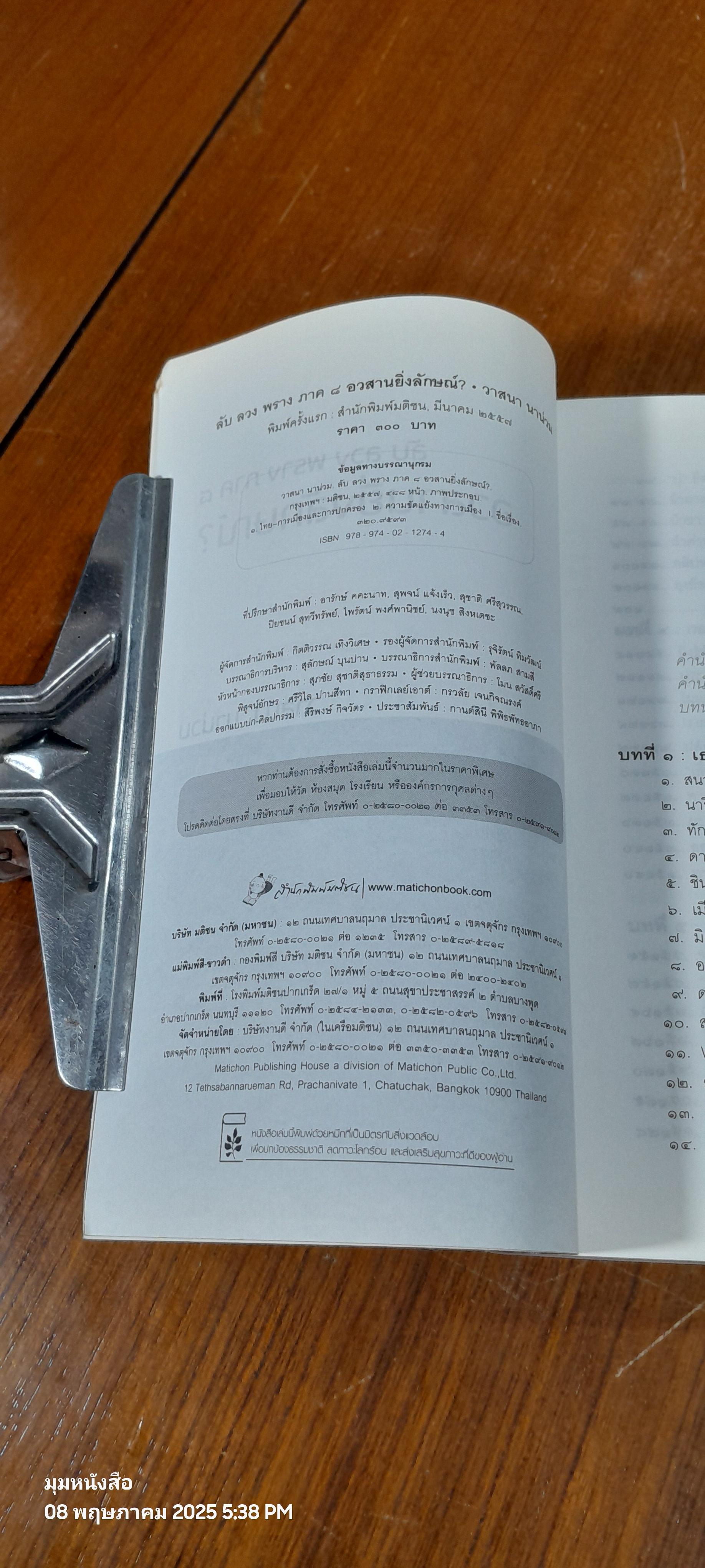 ลับ ลวง พราง ภาค ๘ อวสานยิ่งลักษณ์? / วาสนา นาน่วม