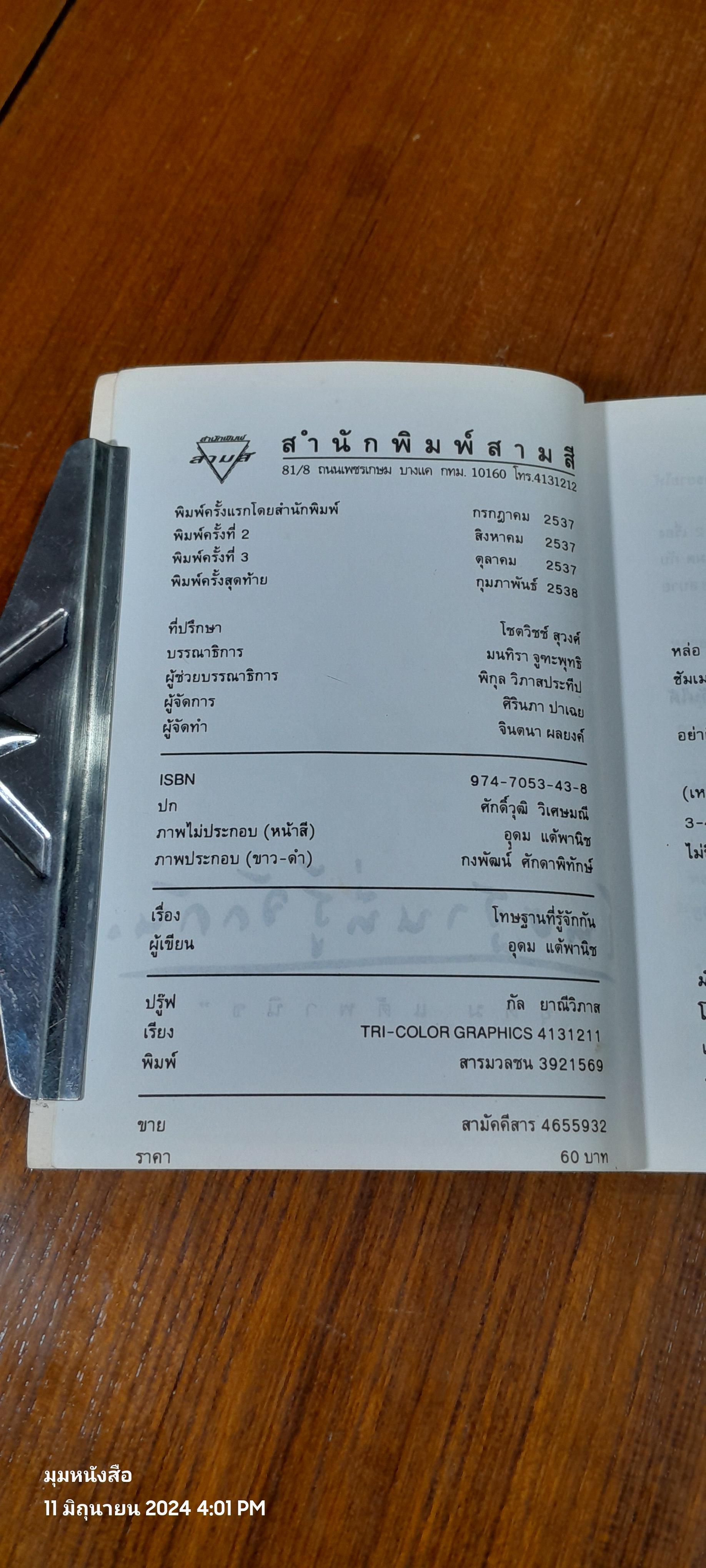 โทษธานที่รู้จักกัน / อุดม แต้พานิช