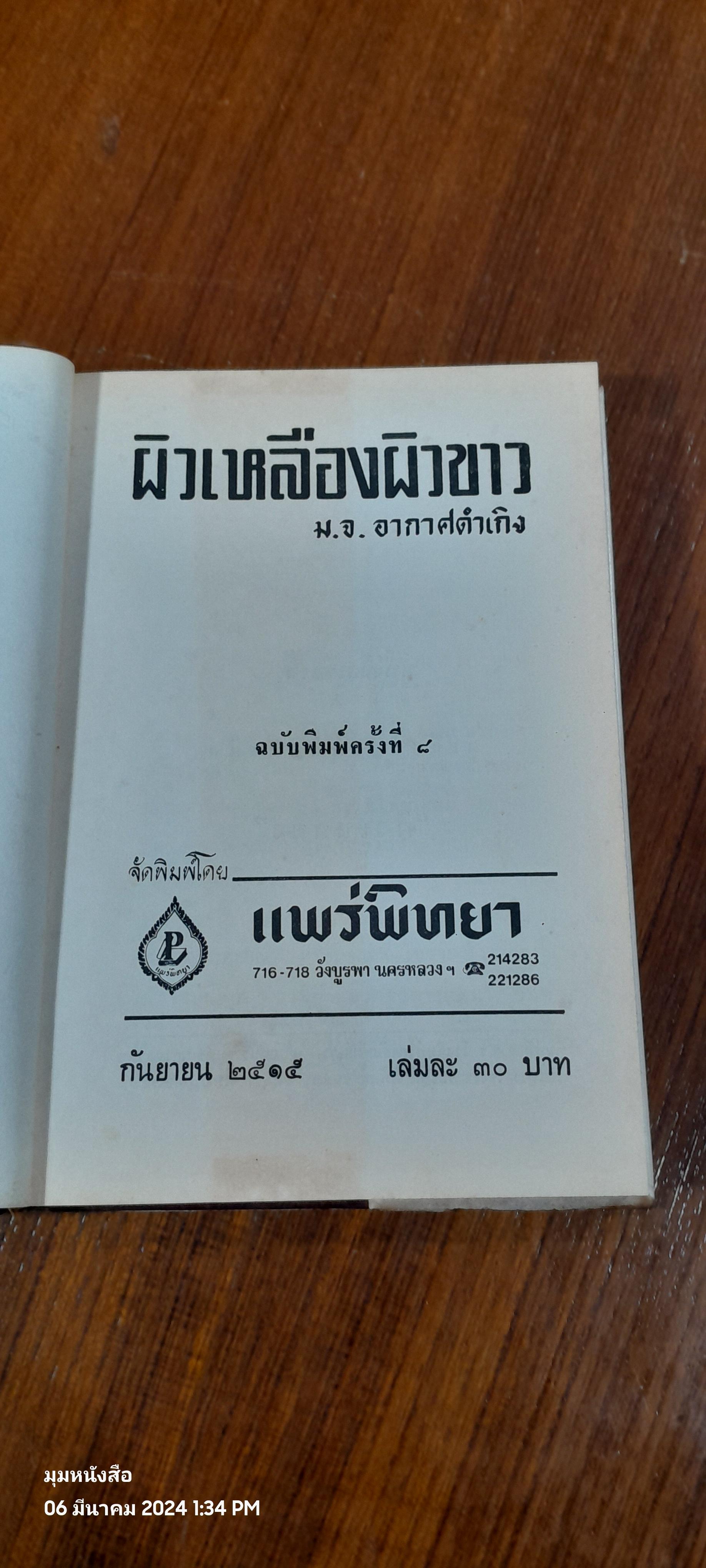 ผิวเหลือง ผืวขาว / ม.จ.อากาศดำเกิง