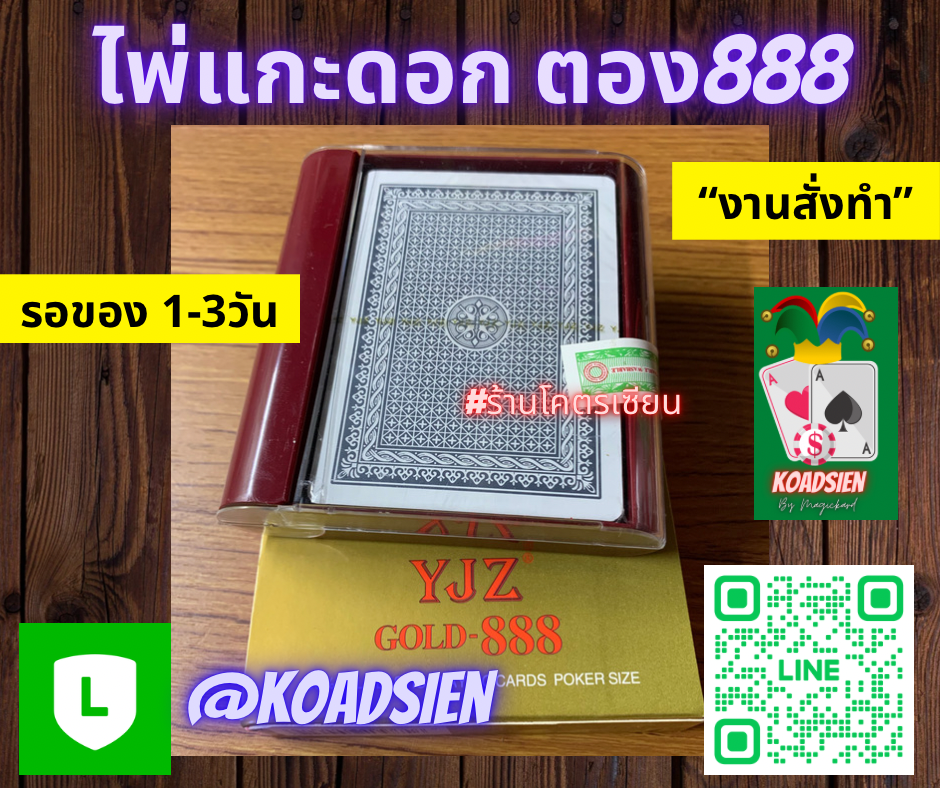 ไพ่แกะดอกตอง111,ตอง555,ตอง888 ไพ่ขอบทองรู้ไพ่ทุกใบ