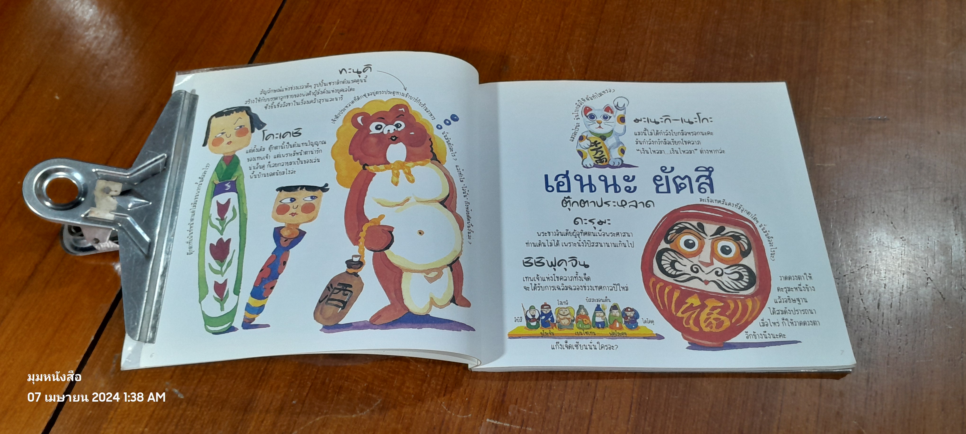 โตเกียว...เดี๋ยวก็รู้ / เบตตี้ เรโนลต์ส