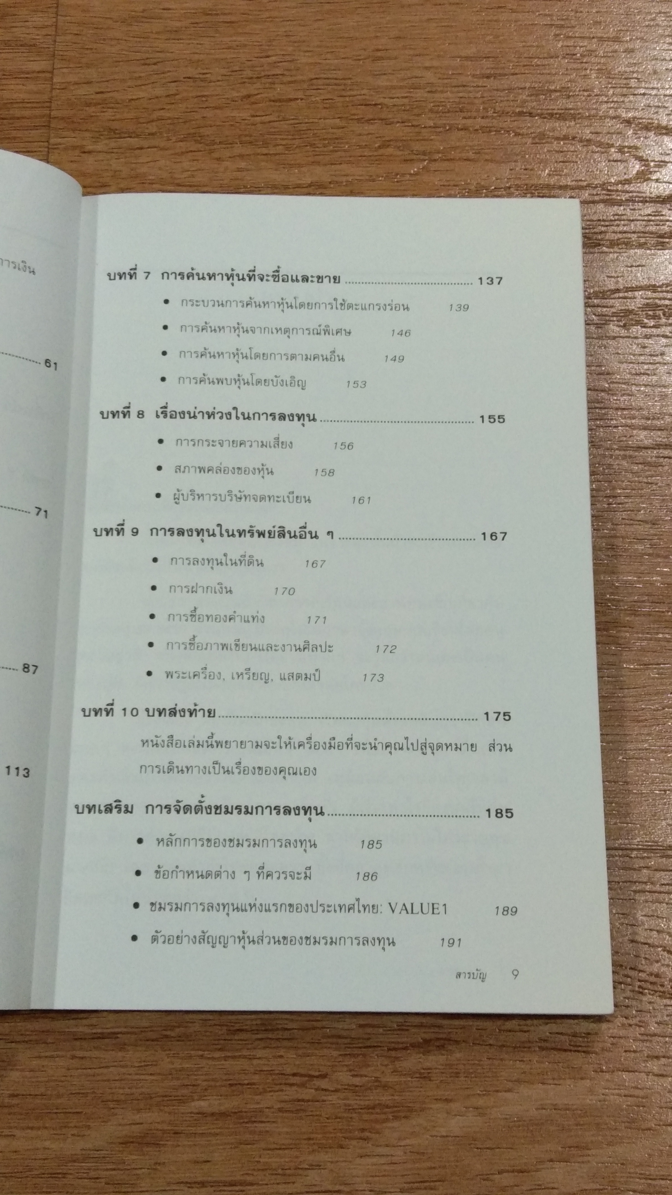 ตีแตก / ดร.นิเวศน์ เหมวชิรวรากร