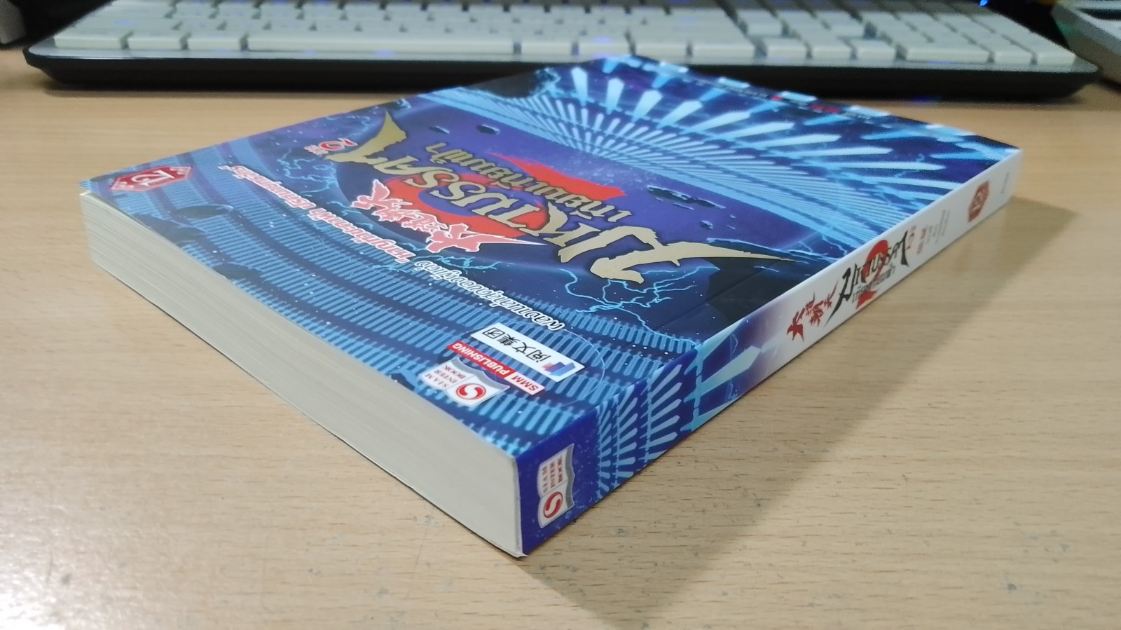 มหามรรคา เทียบเทียมฟ้า ภาค 2 เล่ม 12 / มาวนี่