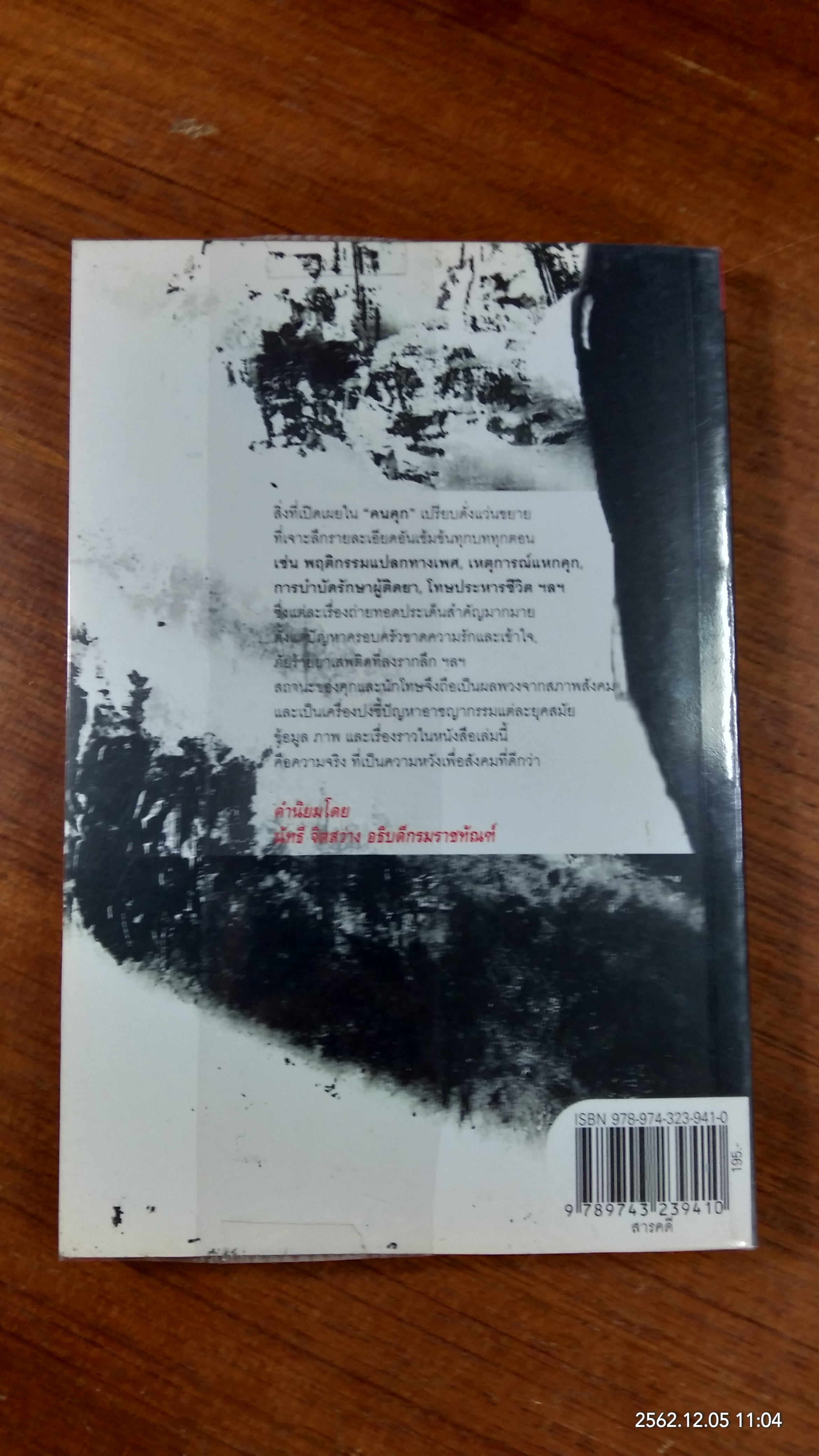 คนคุก / สมบูรณ์ เตชะวงค์