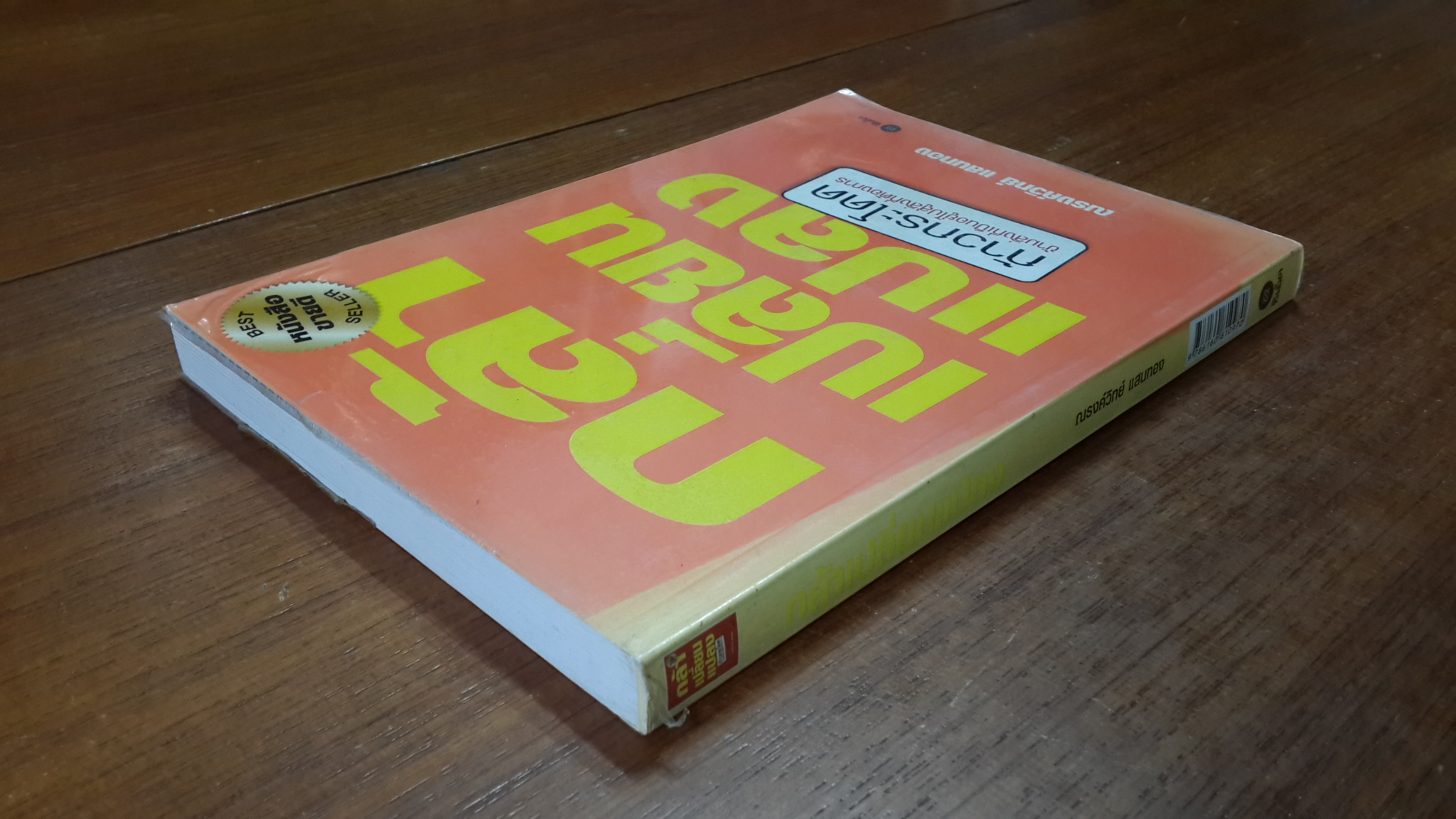 กล้าเปลี่ยนแปลง / ณรงค์วิทย์ แสนทอง