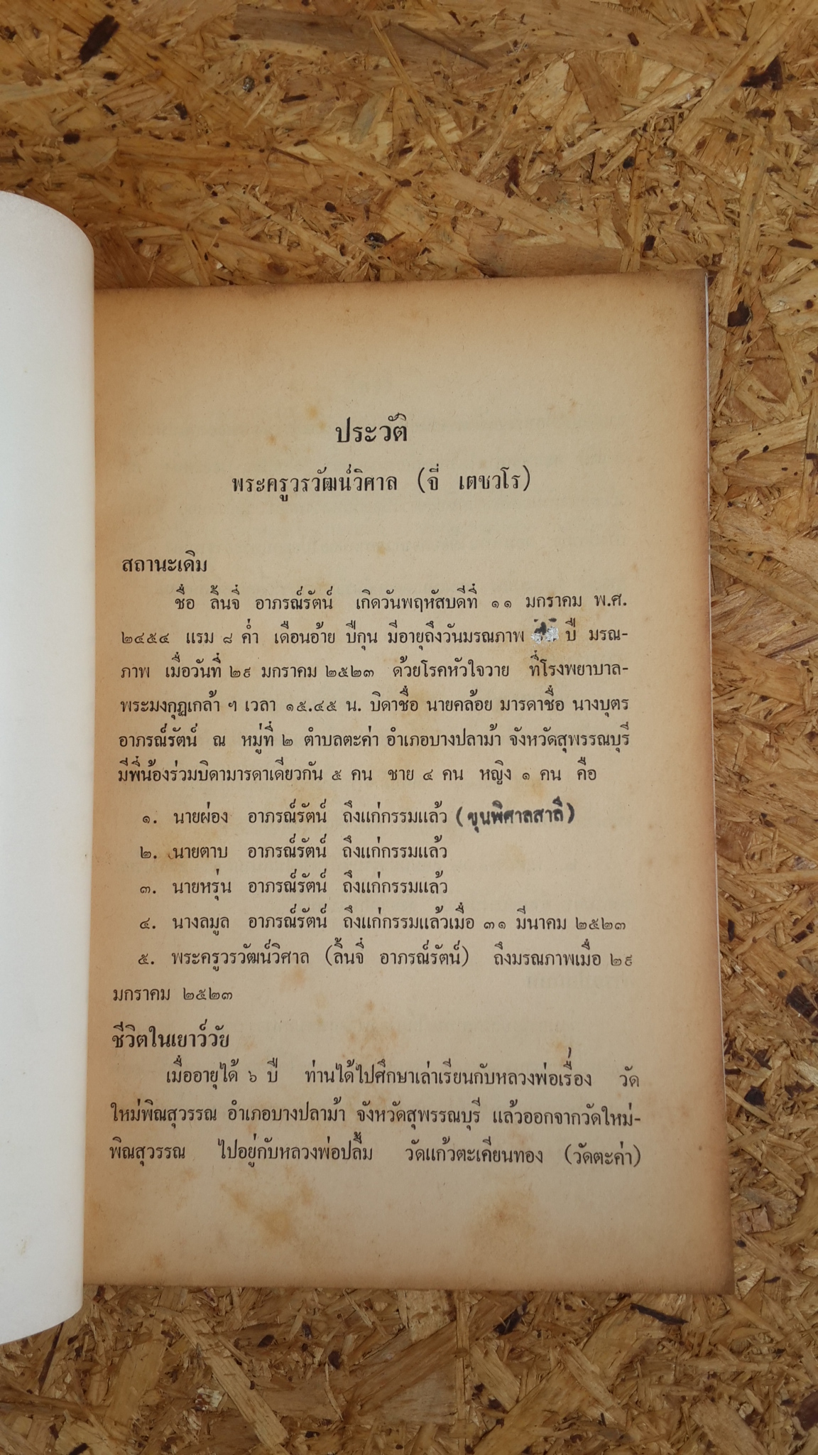 อนุสรณ์ในงานพระราชทานเพลิงศพ พระครูวรวัฒน์วิศาล (จี่ เตชวโร)