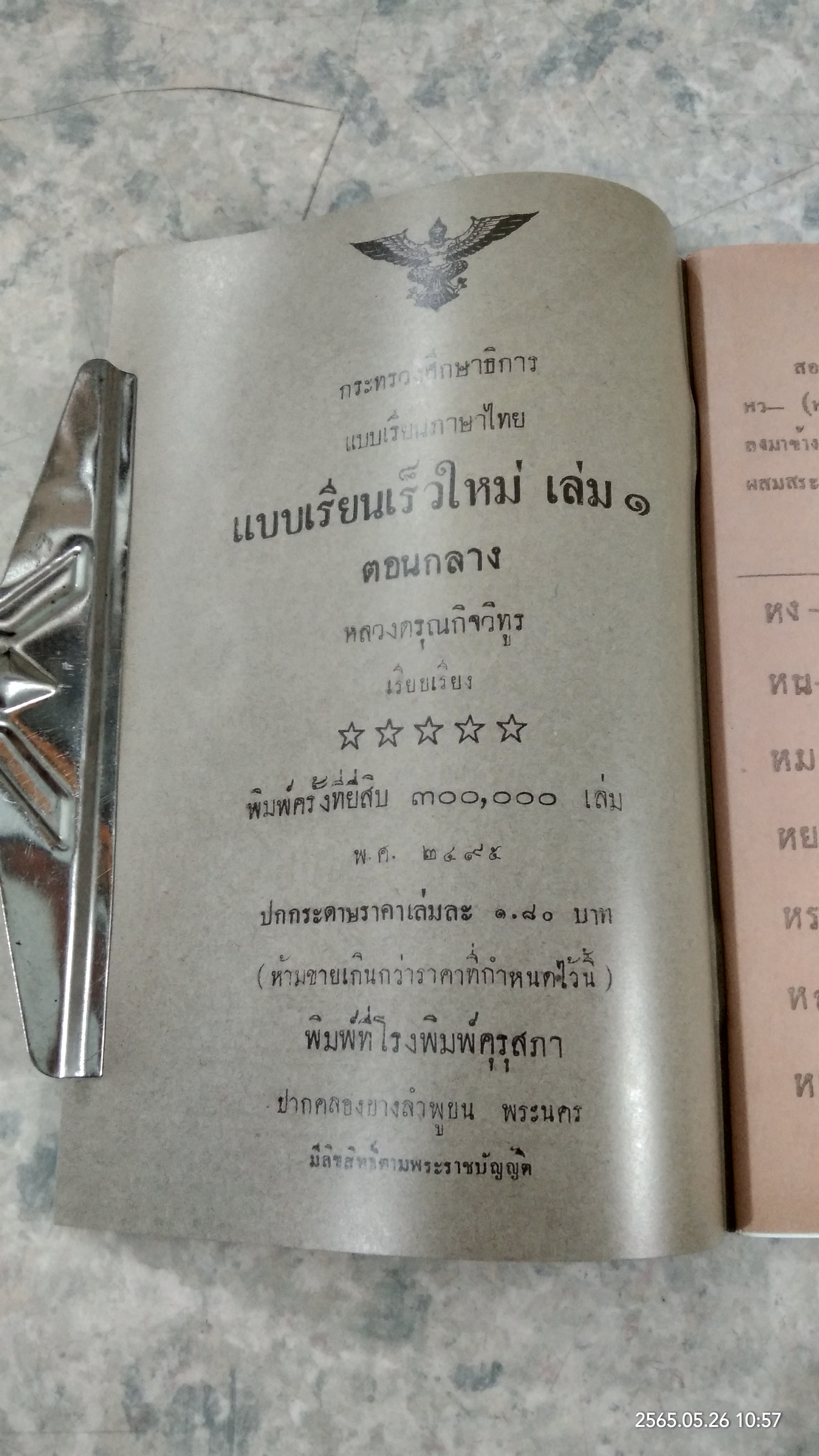 แบบเรียนเร็วใหม่ เล่ม ๑ ตอนกลาง (ฉบับพิมพ์ใหม่)