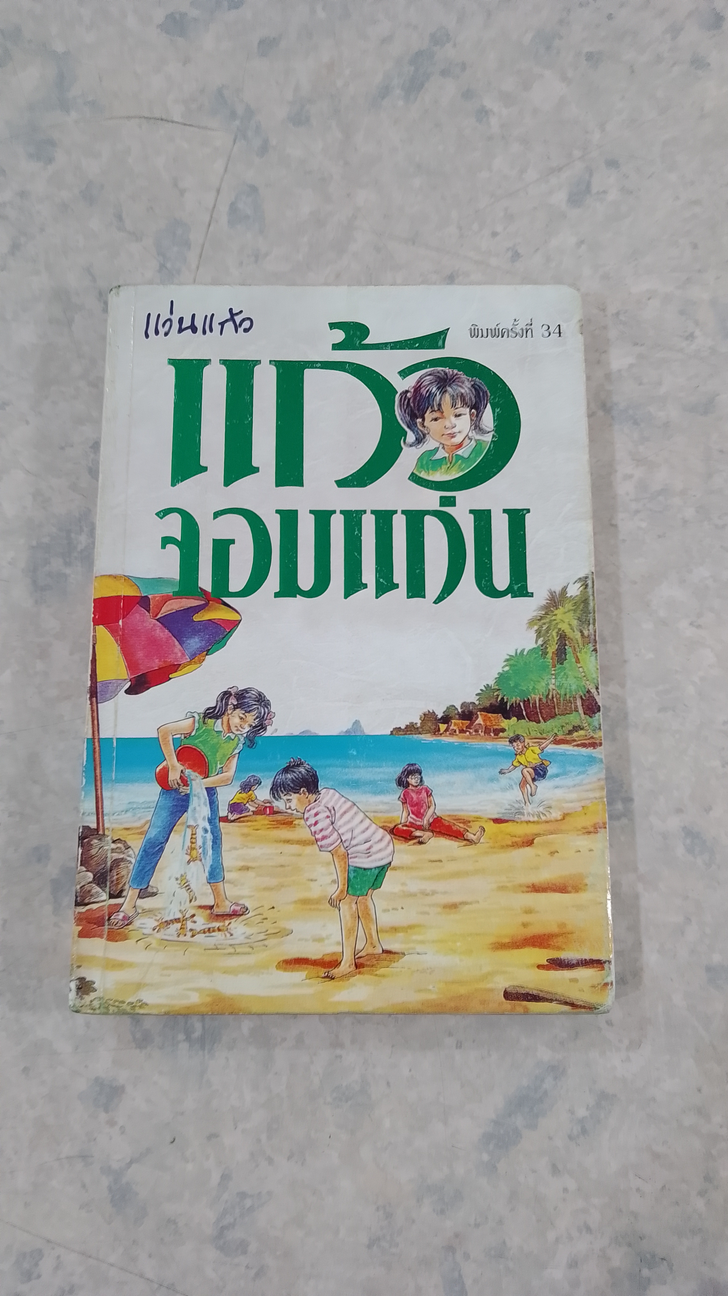แก้วจอมแก่น / แว่นแก้ว
