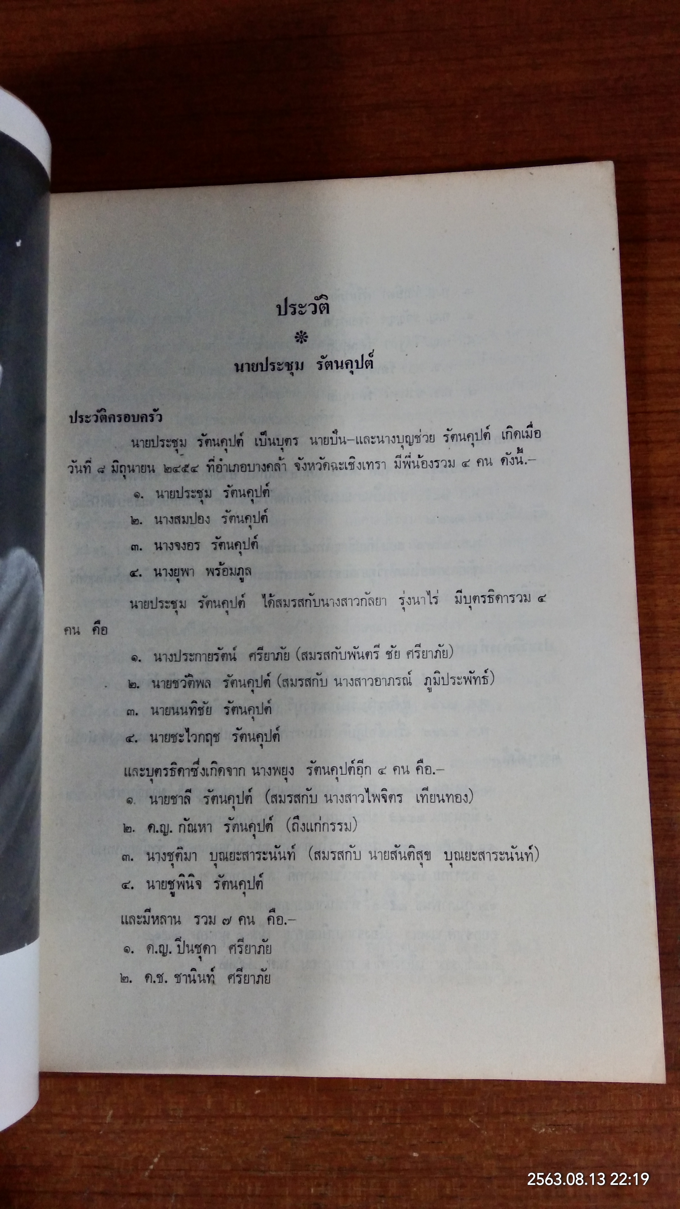 อนุสรณ์ นายประชุม รัตนคุปต์