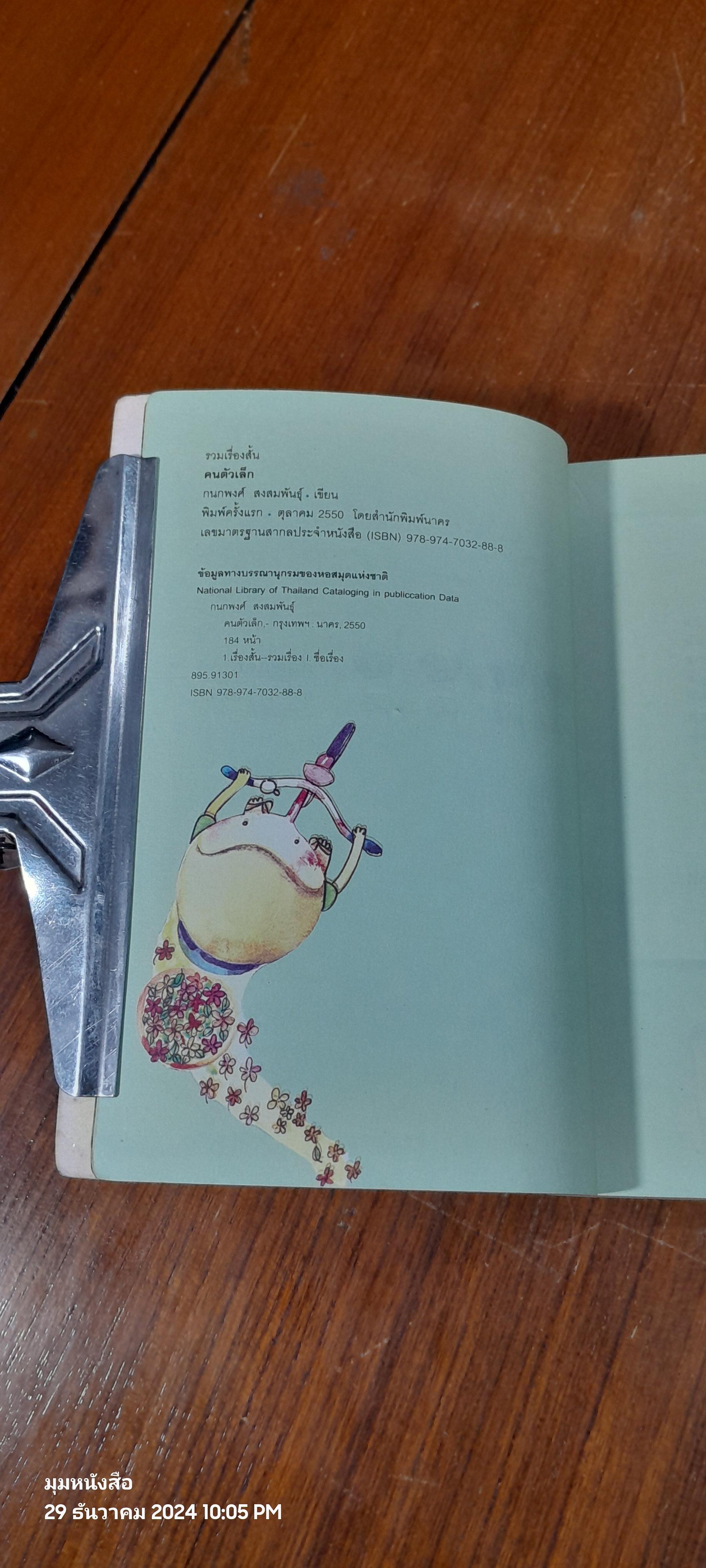 คนตัวเล็ก / กนกพงศ์ สงสมพันธุ์