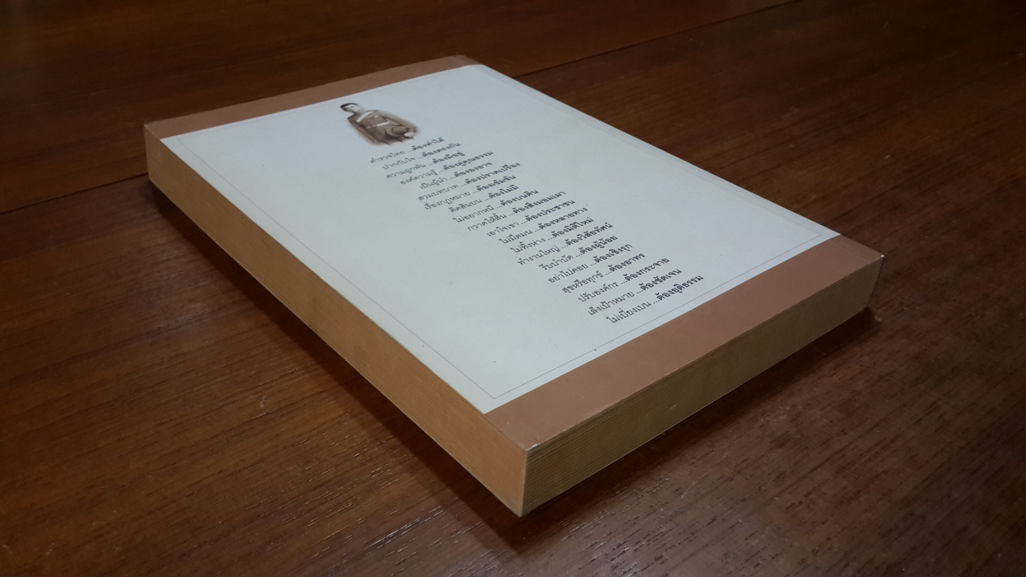 คิดใหม่ทำใหม่ : ตำรวจไทยยุคทักษิณ / พลตำรวจตรี พงศพัศ พงษ์เจริญ