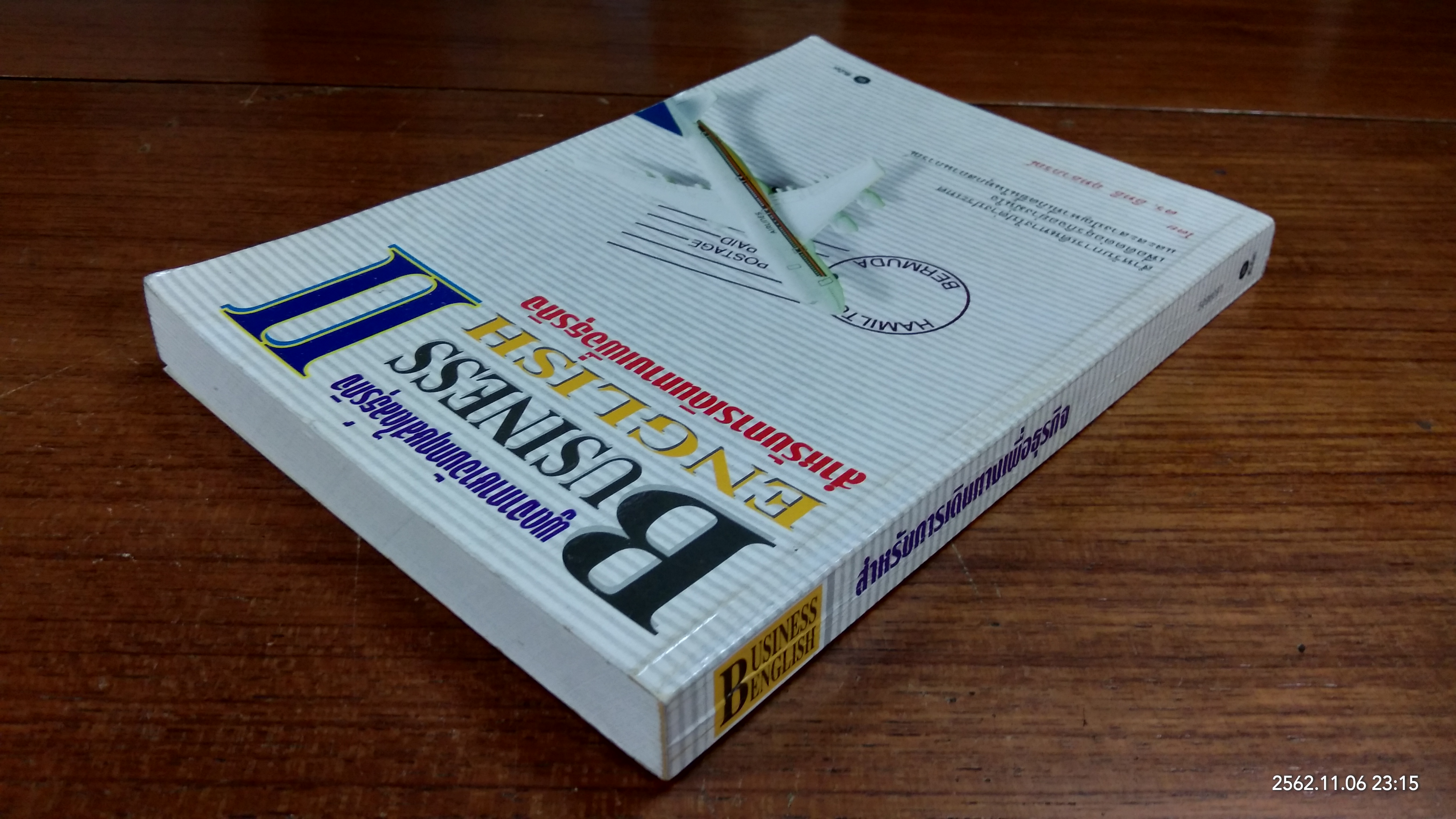 พูดจาภาษาอังกฤษสไตล์ธุรกิจ สำหรับการเดินทางเพื่อธุรกิจ / ดร.อิทธิ ฤทธาภรณ์
