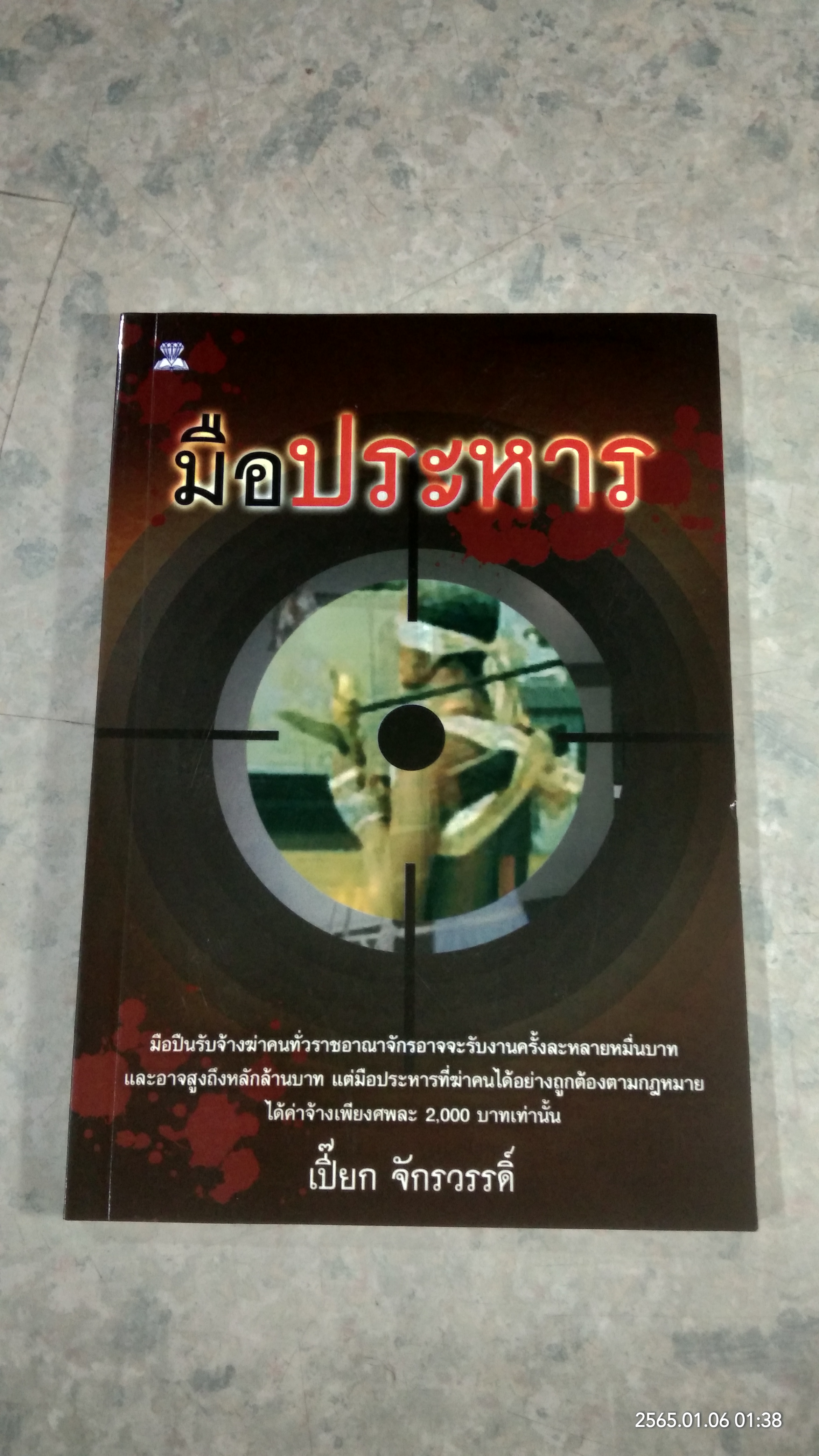 มือประหาร / เปี๊ยก จักรวรรดิ์