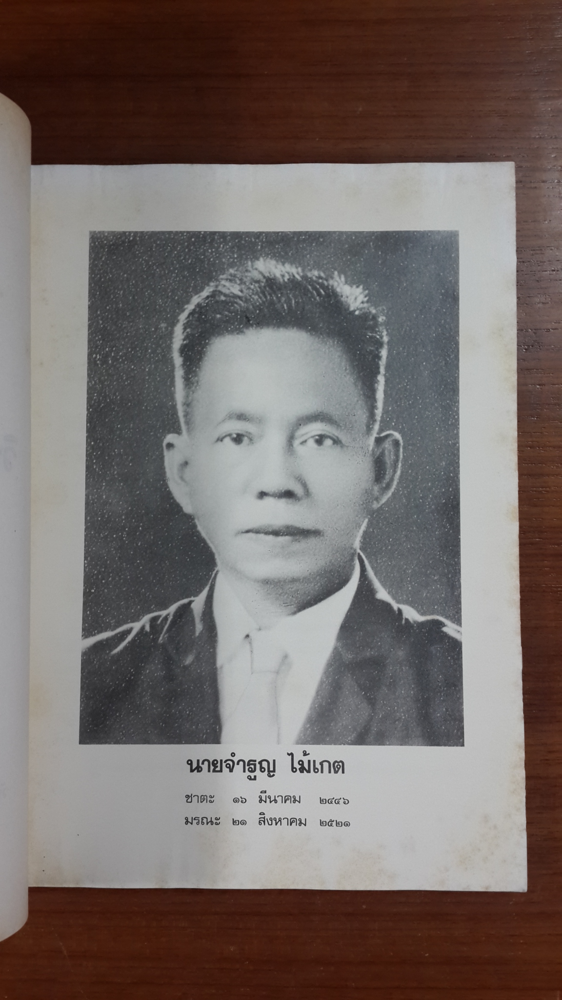 วิญญาณศาสตร์ : อนุสรณ์ในงานฌาปนกิจศพ นายจำรูญ ไม้เกต (มีตราห้องสมุด)