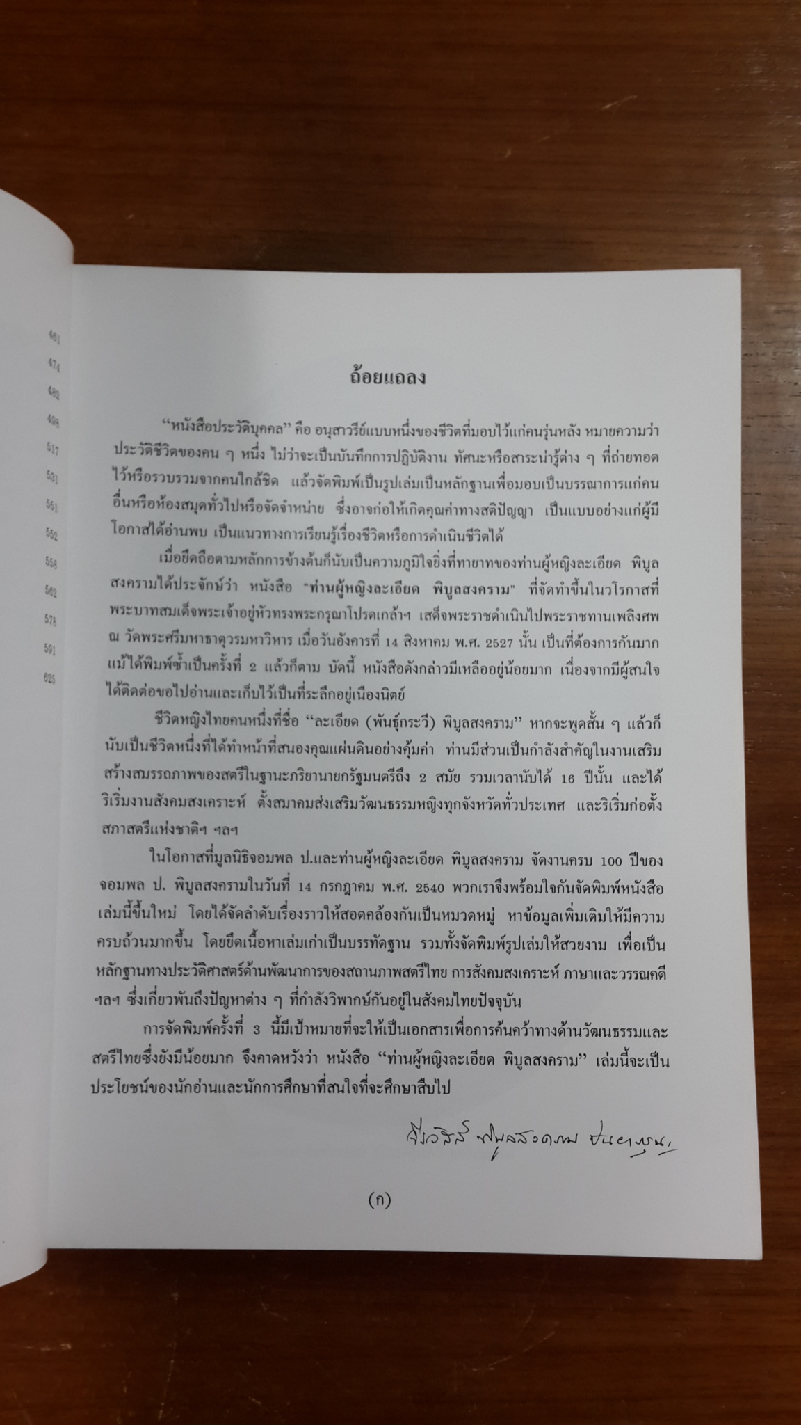ชีวประวัติและผลงาน ของ ท่านผู้หญิงละเอียด พิบูลสงคราม
