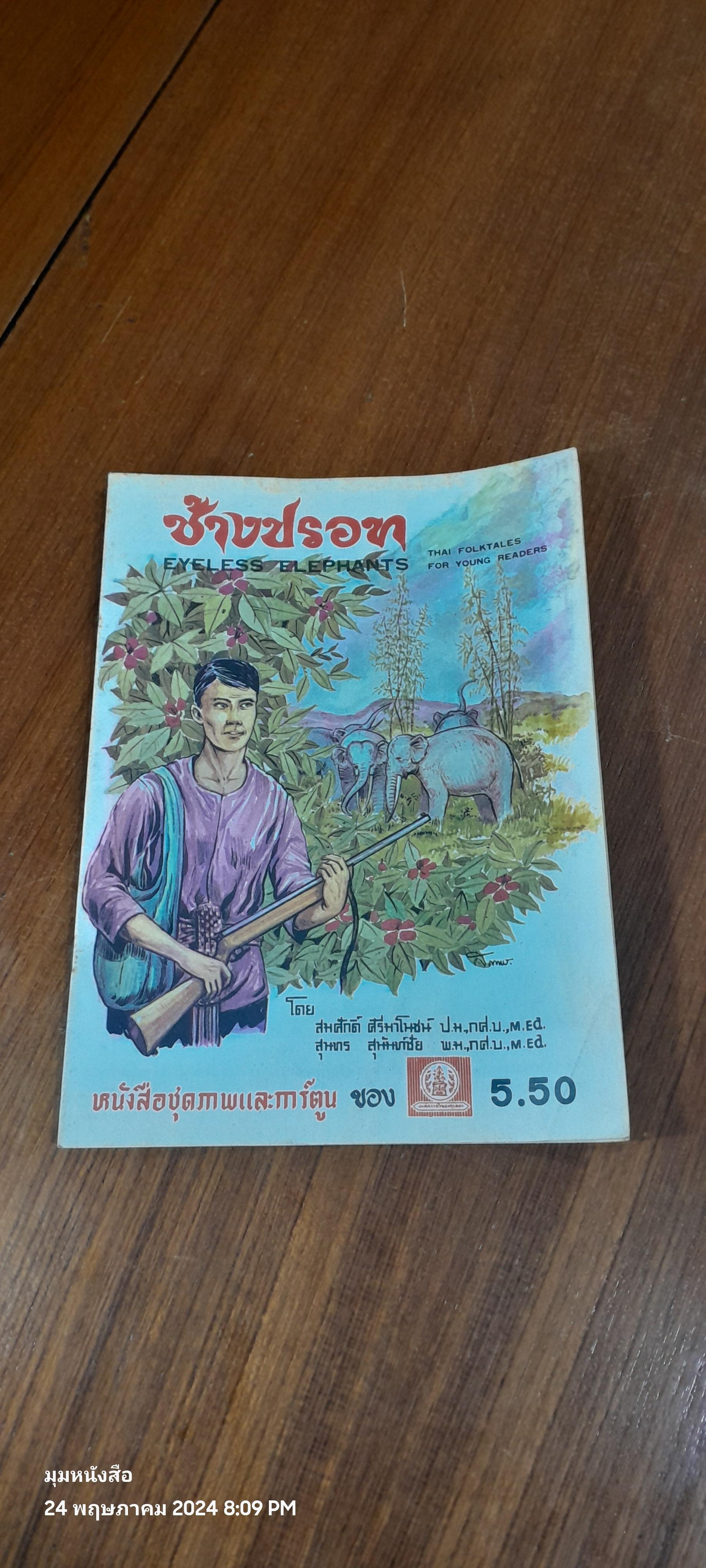 ช้างปรอท / สมศักดิ์ ศรีมาโนชน์
