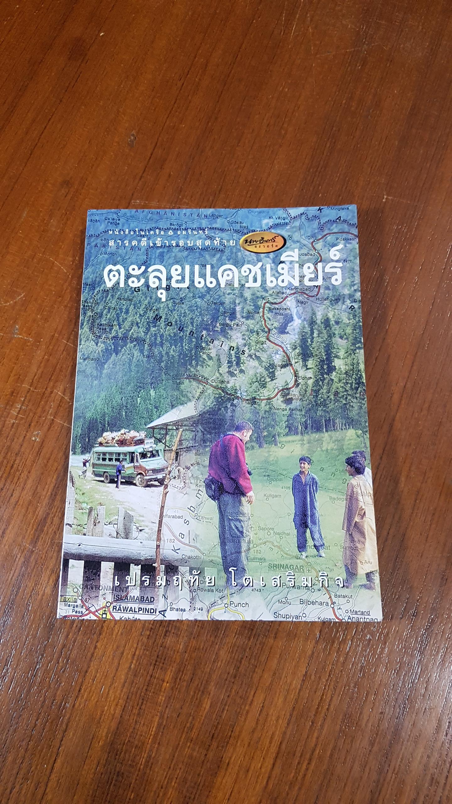 ตะลุยแคชเมียร์ / เปรมฤทัย โตเสริมกิจ
