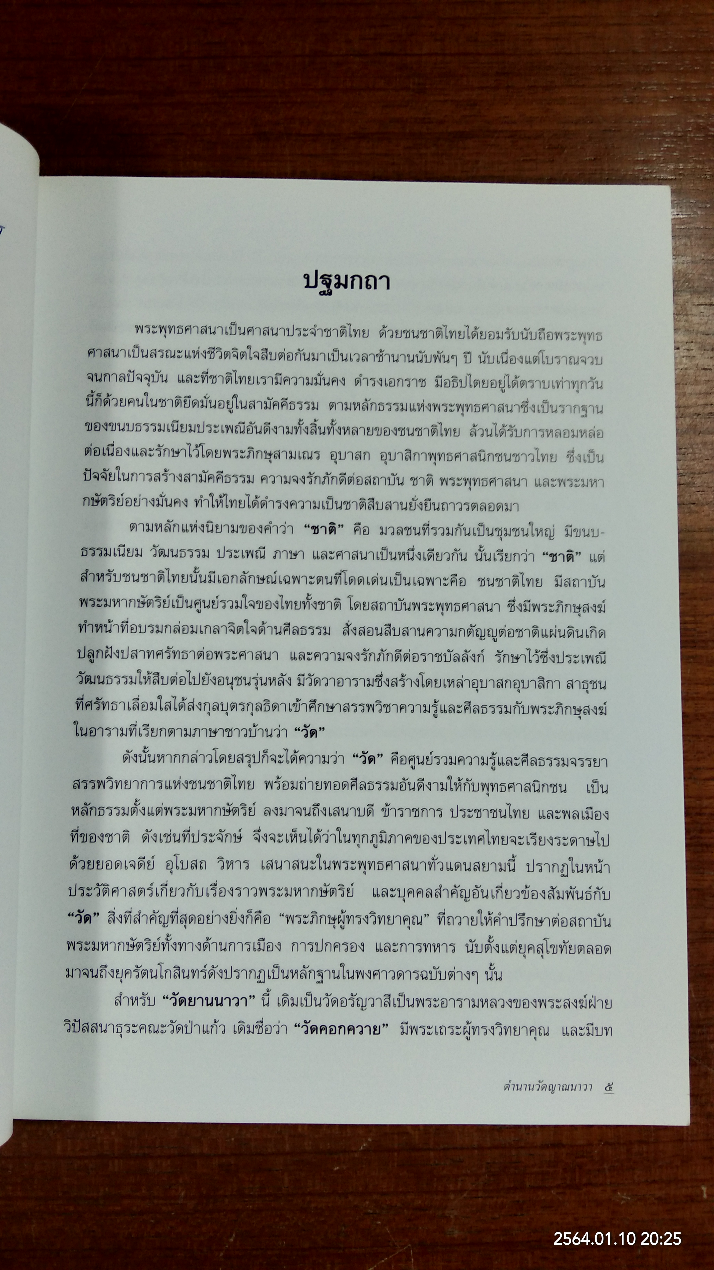 ตำนานวัดญาณนาวา ที่ระลึก งานทำบุญอุทิศอดีตเจ้าอาวาสวัดยานนาวา สมโภชหิรัญบัฏ พศ 2545