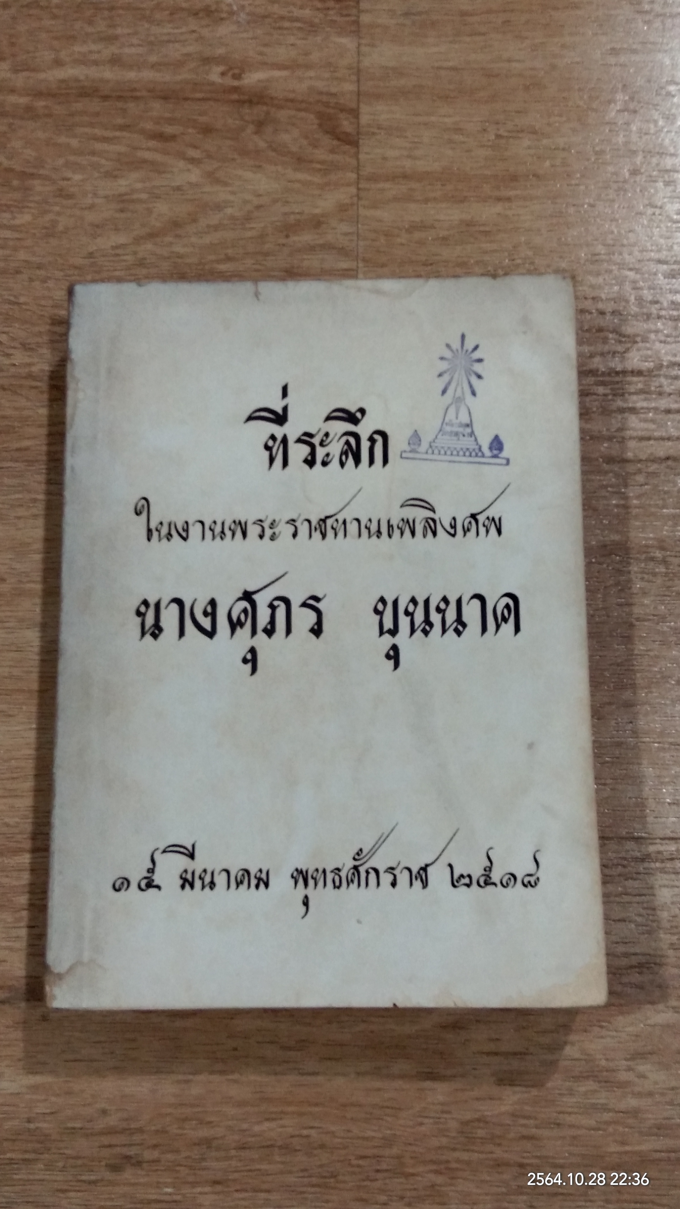 อนุสรณ์ในงานพระราชทานเพลิงศพ นางศุภร บุนนาค (มีตราห้องสมุด)