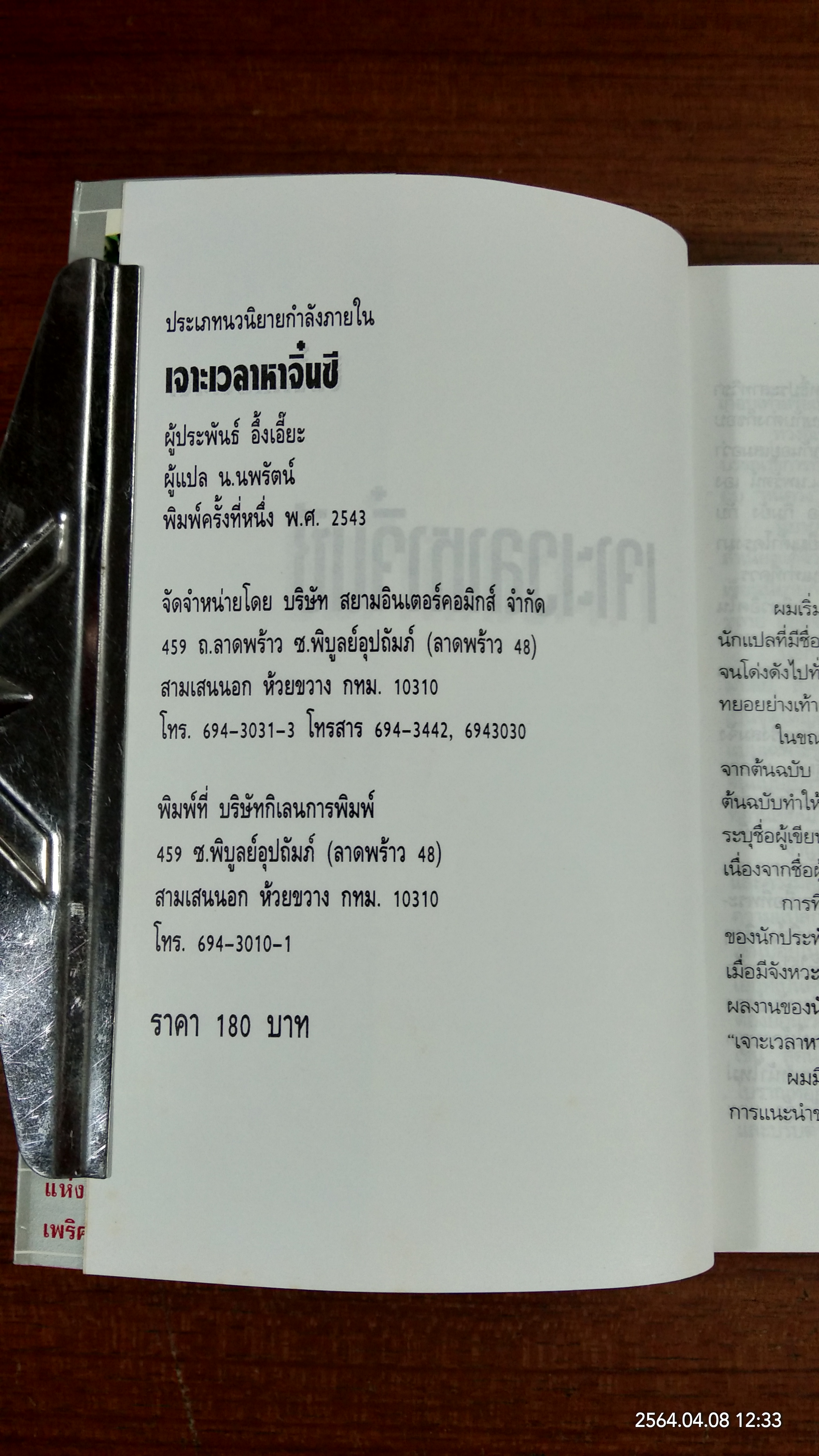 เจาะเวลาหาจิ๋นซี ตอนที่ 1 / อึ้งเอี๊ยะ